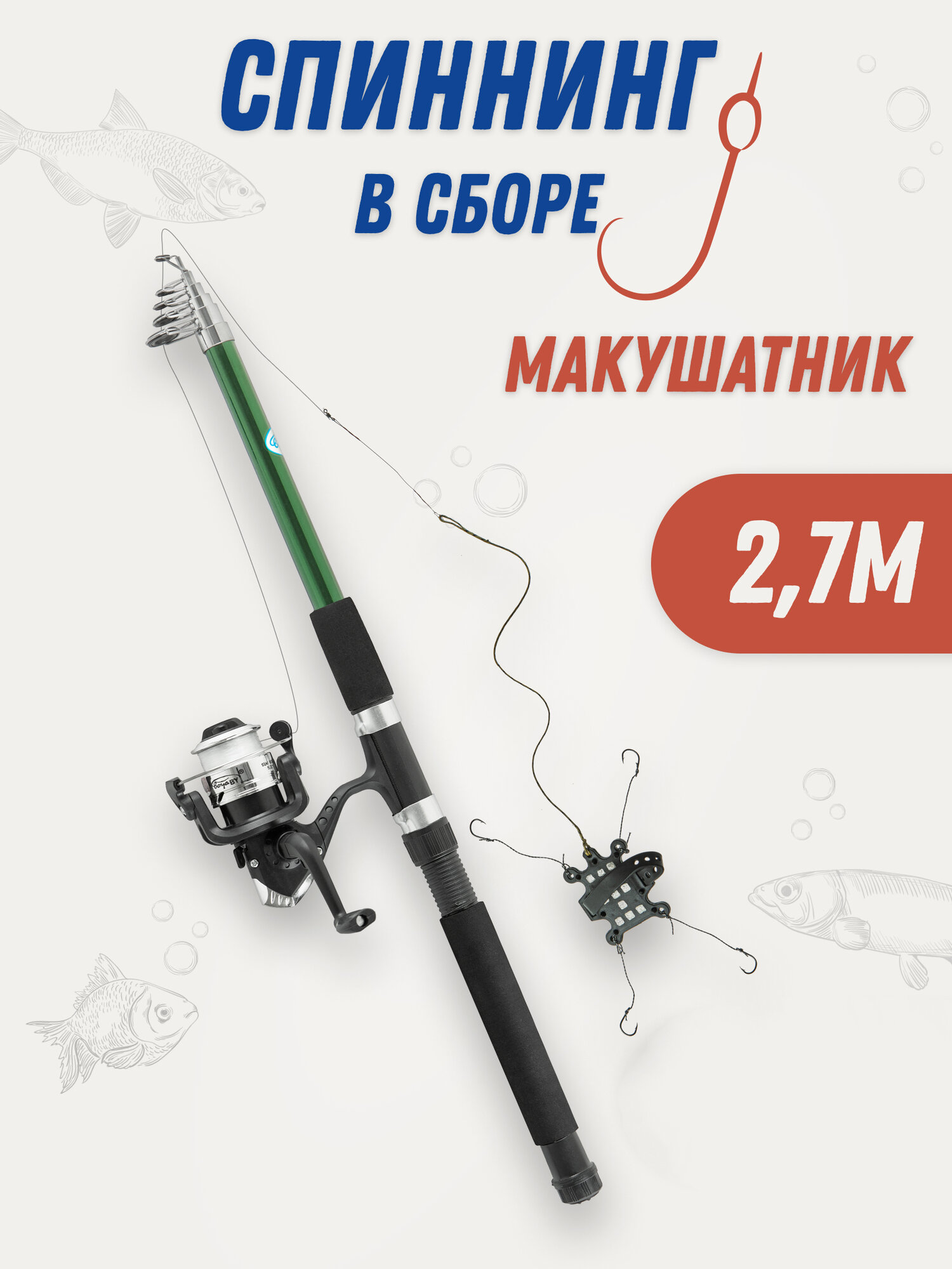 Спиннинг макушатник в сборе 2,7 м