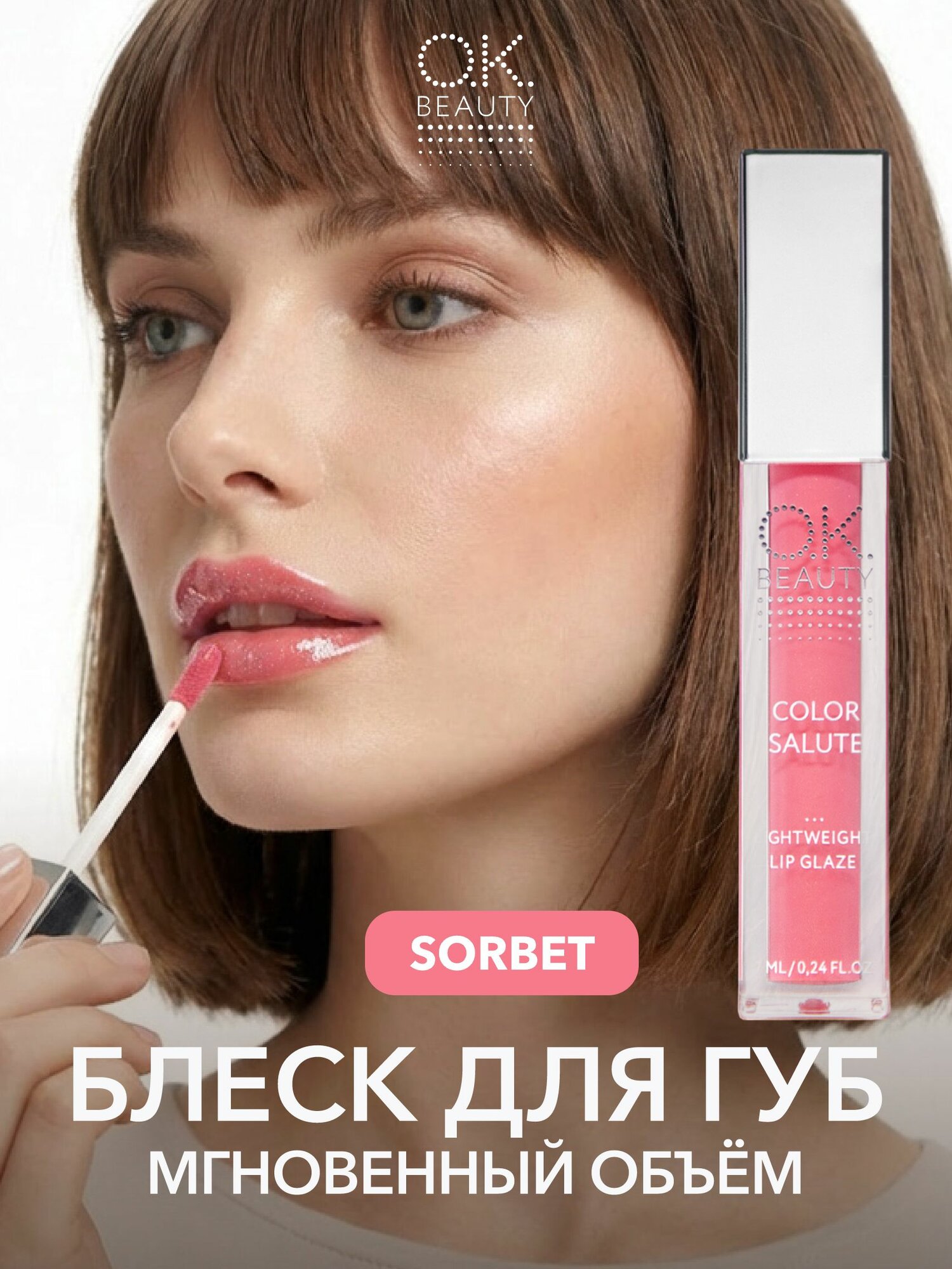 OK Beauty Блеск для губ увлажняющий, для увеличения губ, с шиммером, блестящий, тон Sorbet (ледяной розовый)