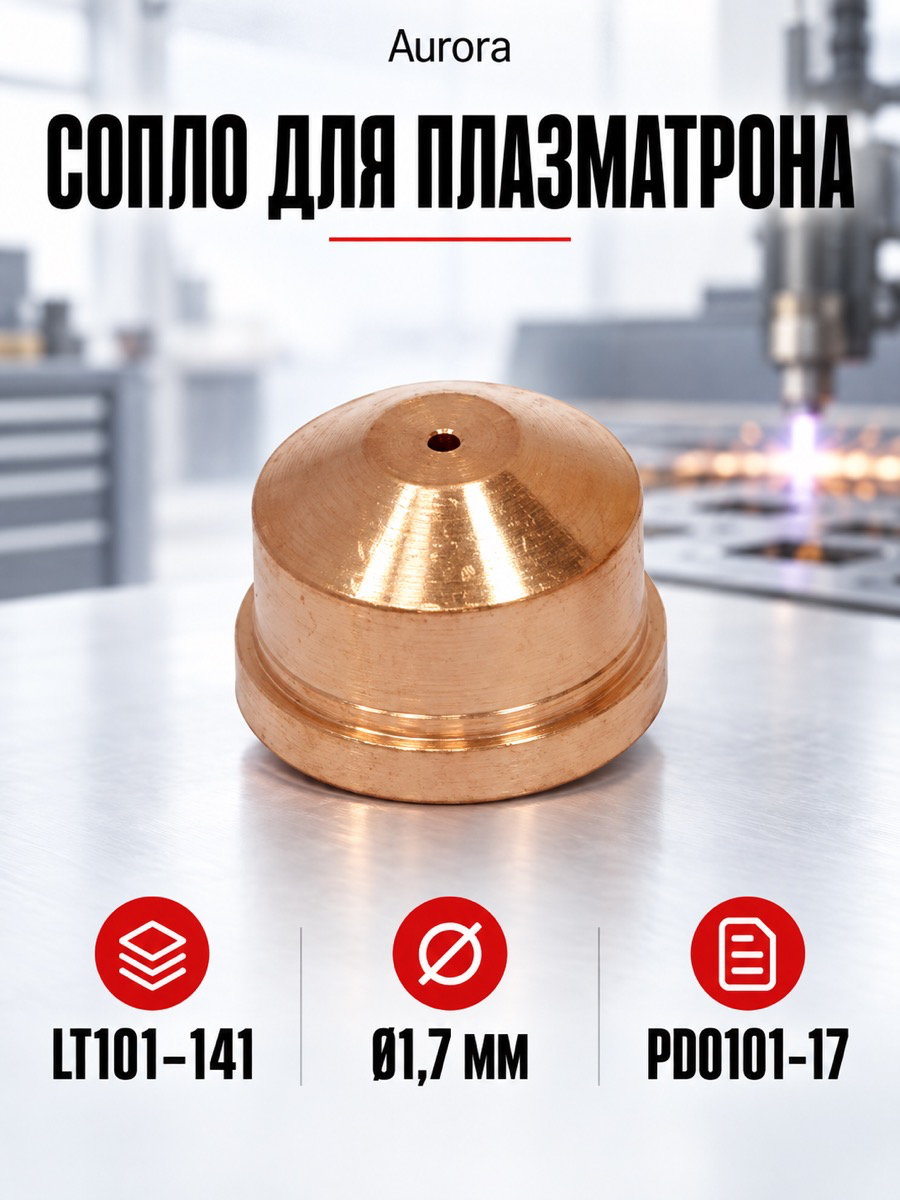 Сопло для плазматрона Aurora LT101-141, Ø1,7 мм PD0101-17