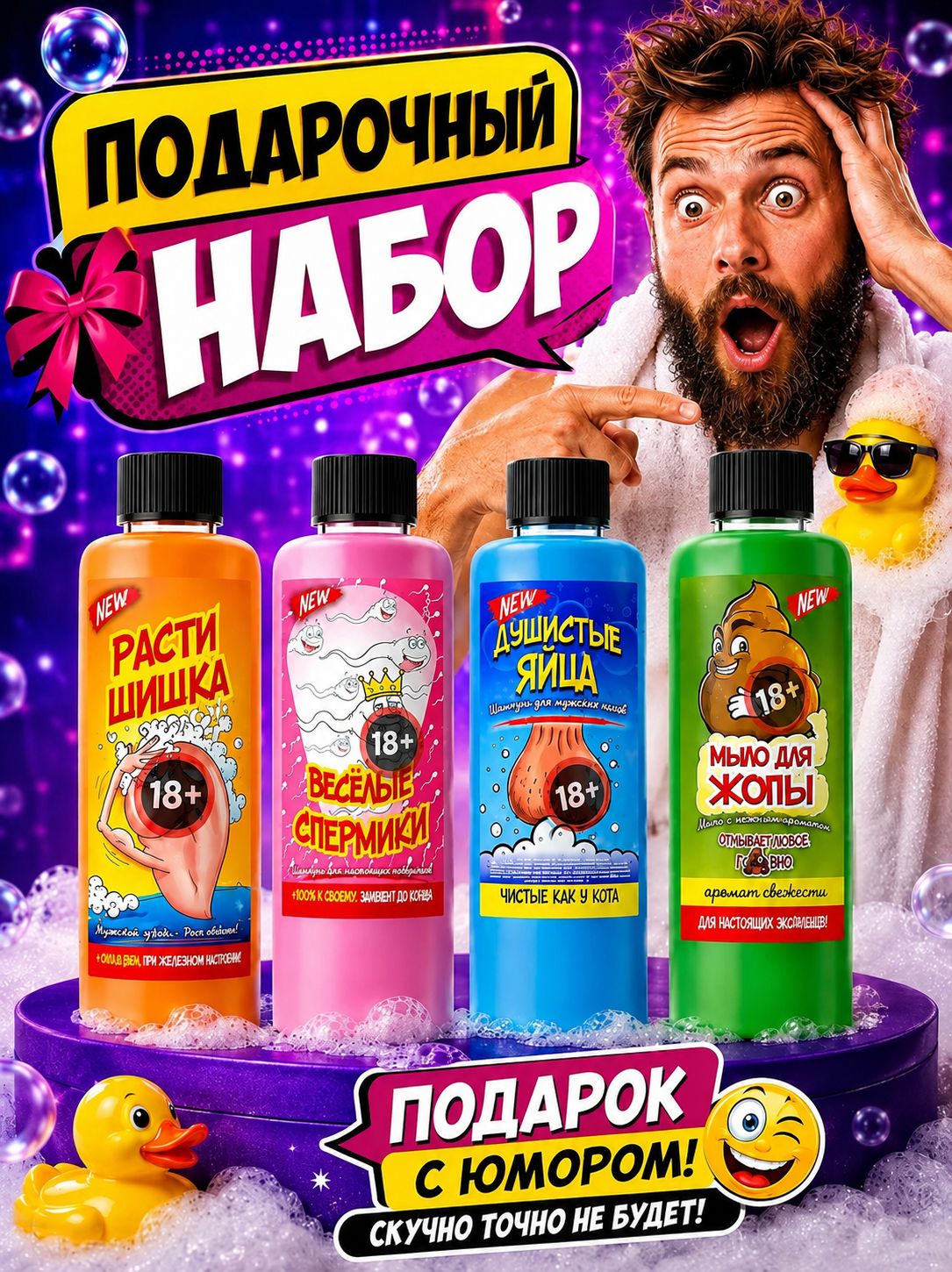 Шампунь и гель мужской прикольный 4в1