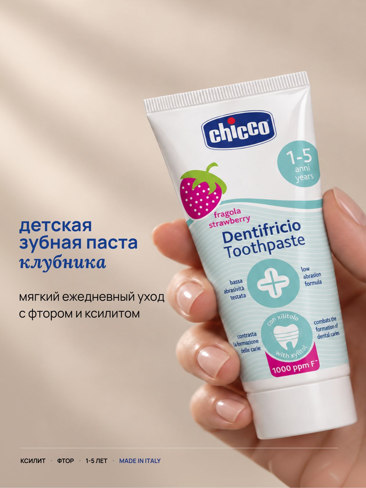 Зубная паста детская Chicco клубничная с фтором для детей от 1 года до 5 лет, 50 мл