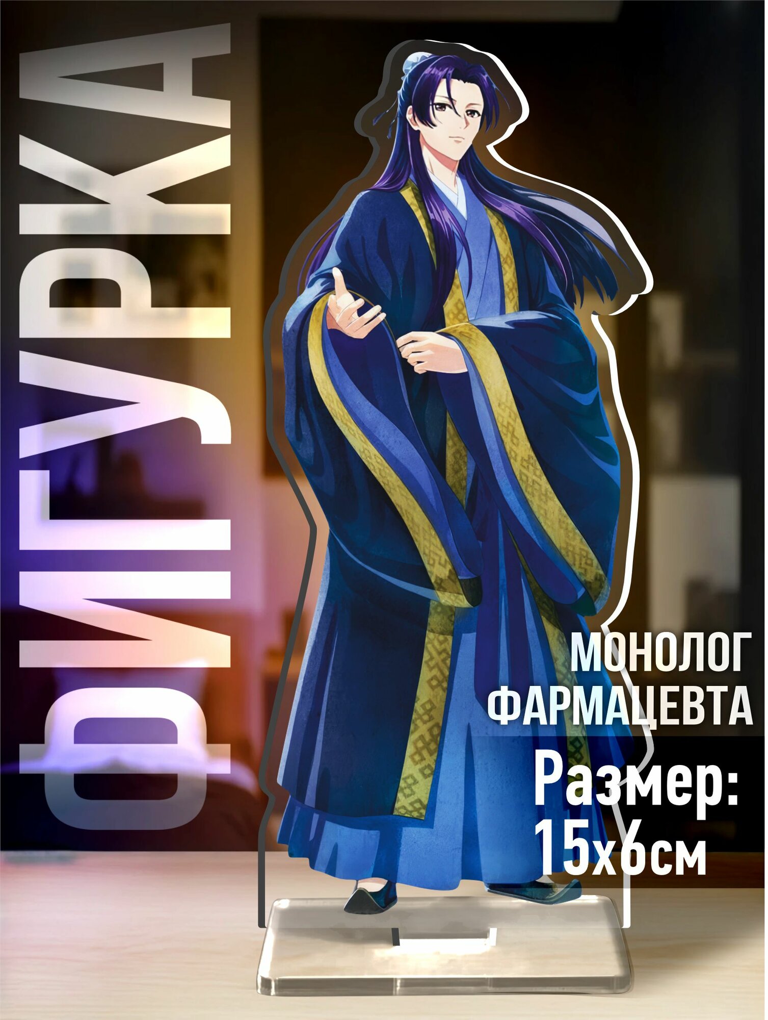 Акриловая фигурка Монолог фармацевта Жэньши