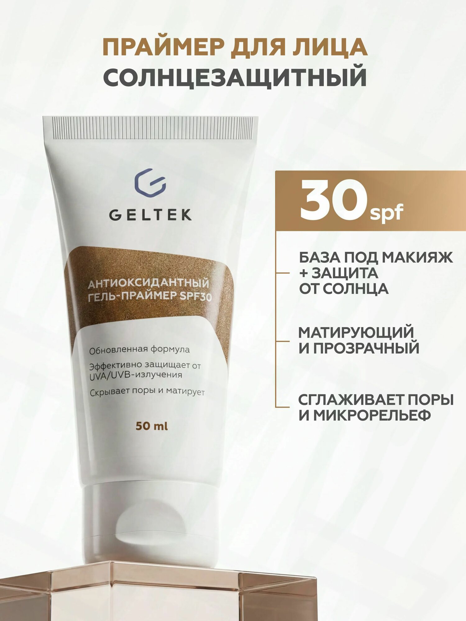 Солнцезащитный спф праймер для лица SPF 30