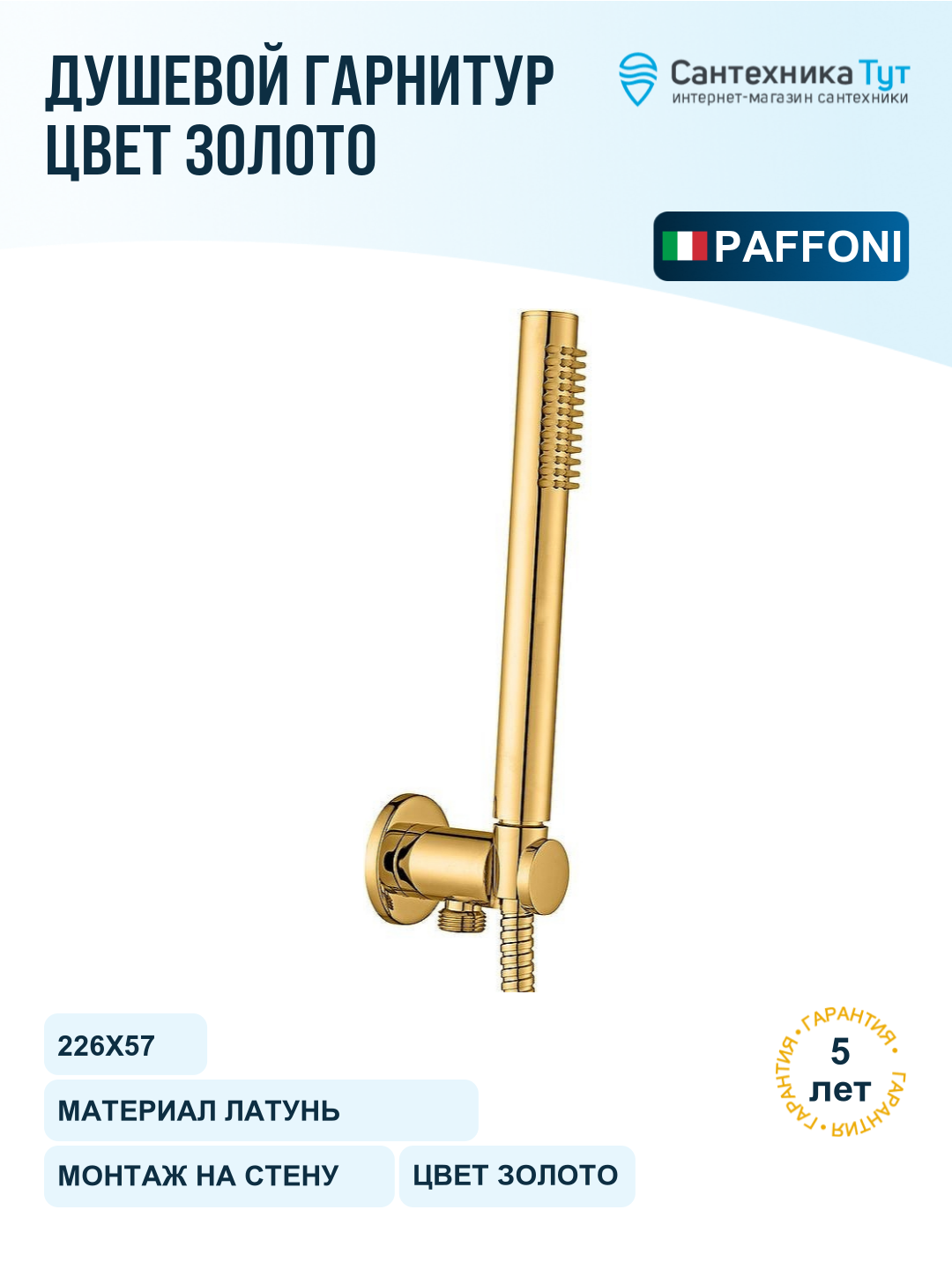 Душевой гарнитур Paffoni Master ZDUP094HG Медовое золото