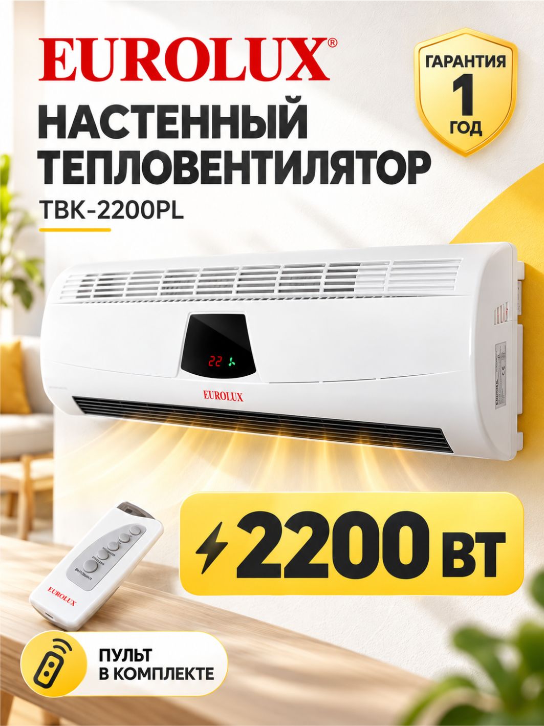 Обогреватель тепловентилятор Eurolux ТВК-2200PL, 2200 Вт, напольный электрический для дома, керамический, с пультом и термостатом