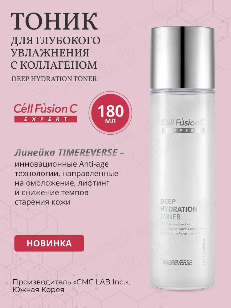 Cell Fusion C Тоник для глубокого увлажнения лица с коллагеном Time Reverse Deep Hydration Toner, 180 мл.
