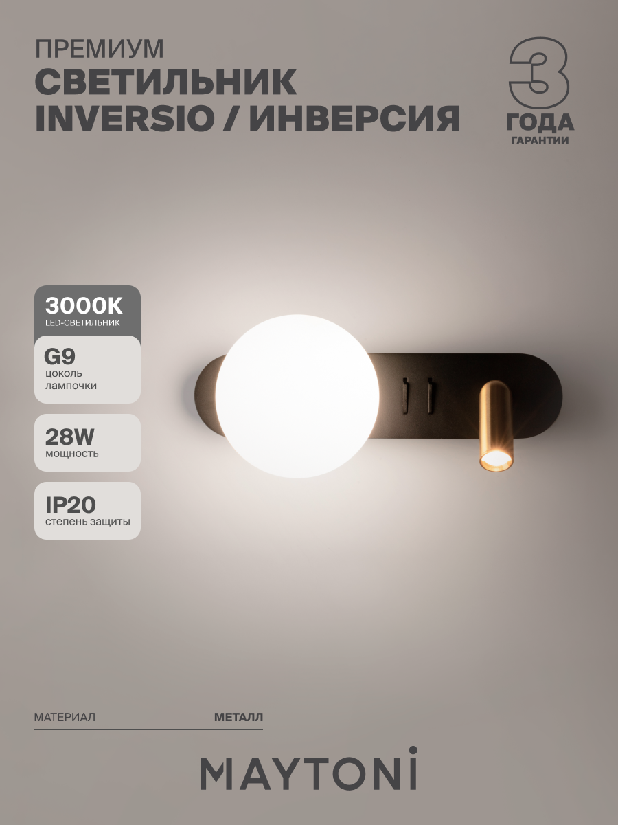 Настенный светильник бра Maytoni Inversio/Инверсия MOD287WL-02BS