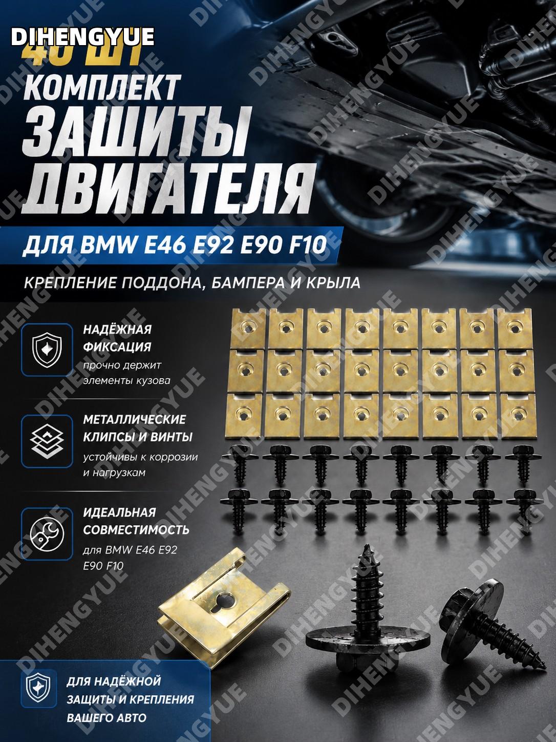 40шт винты для защиты двигателя BMW E46 E92 E90 F10, металлические винты и U-образные зажимы для поддона и крыла