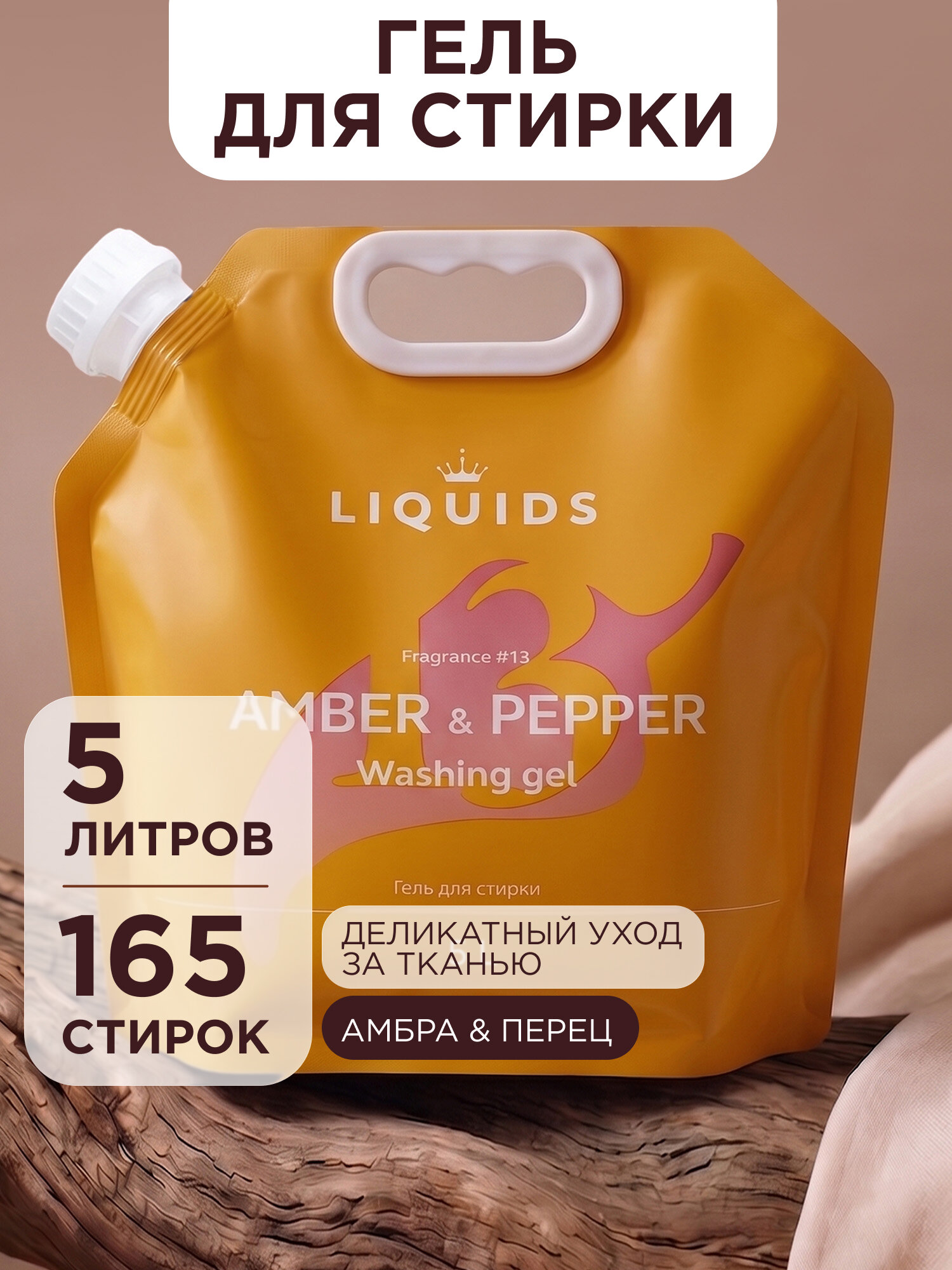 Гель для стирки 5л Амбра и Перец