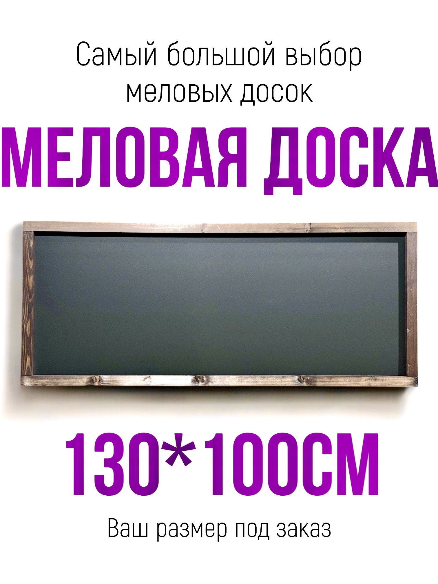 Меловая доска 130*100см