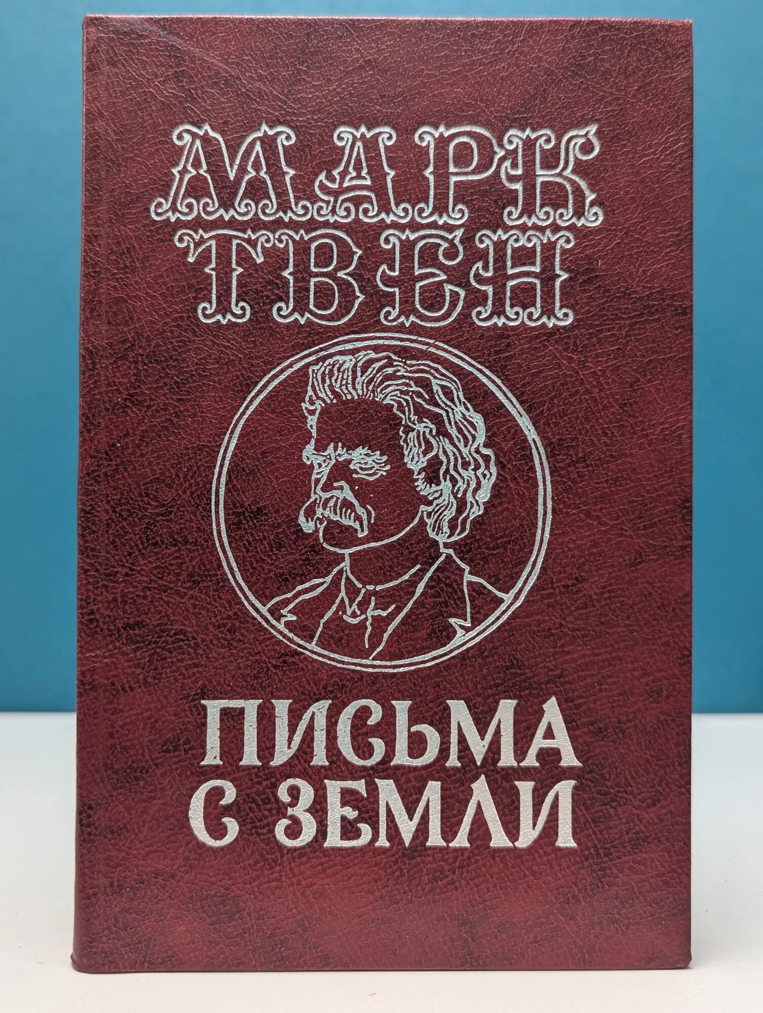 Письма с земли Твен Марк 1981