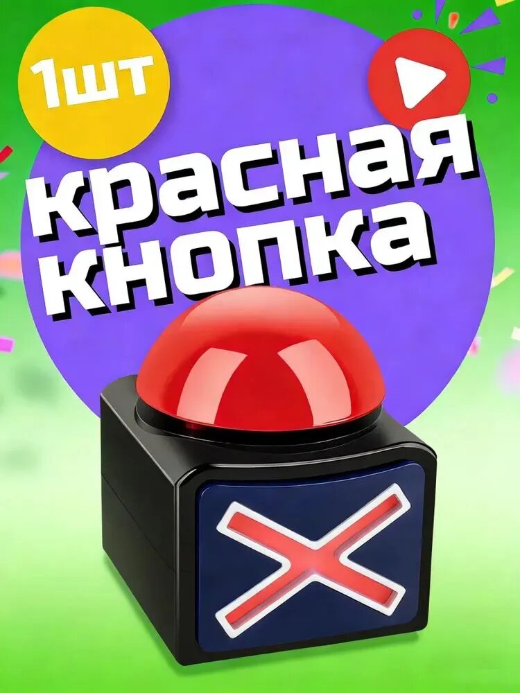 Красная кнопка для викторин и конкурсов, со звуковым и световым сигналом, для интеллектуальных игр дома и в школе