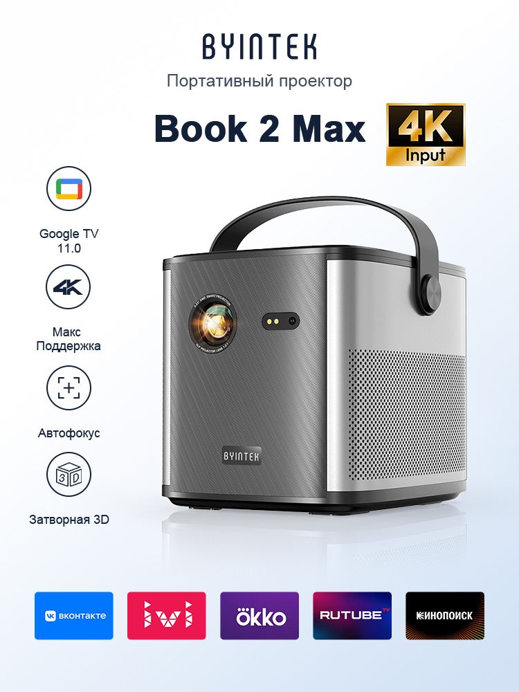 BYINTEK U80 Max DLP проектор 4K Google TV 11.0 3D Smart TV домашний кинотеатр