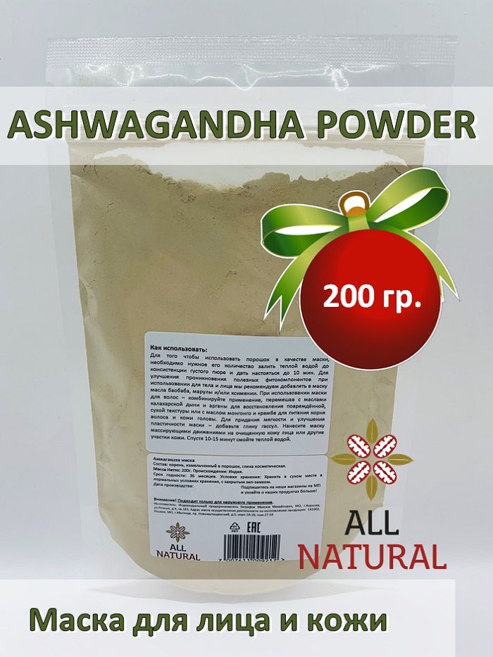 Маска Ashwagandha Powder, маска для лица и кожи успокаивающая, All Natural, 200гр