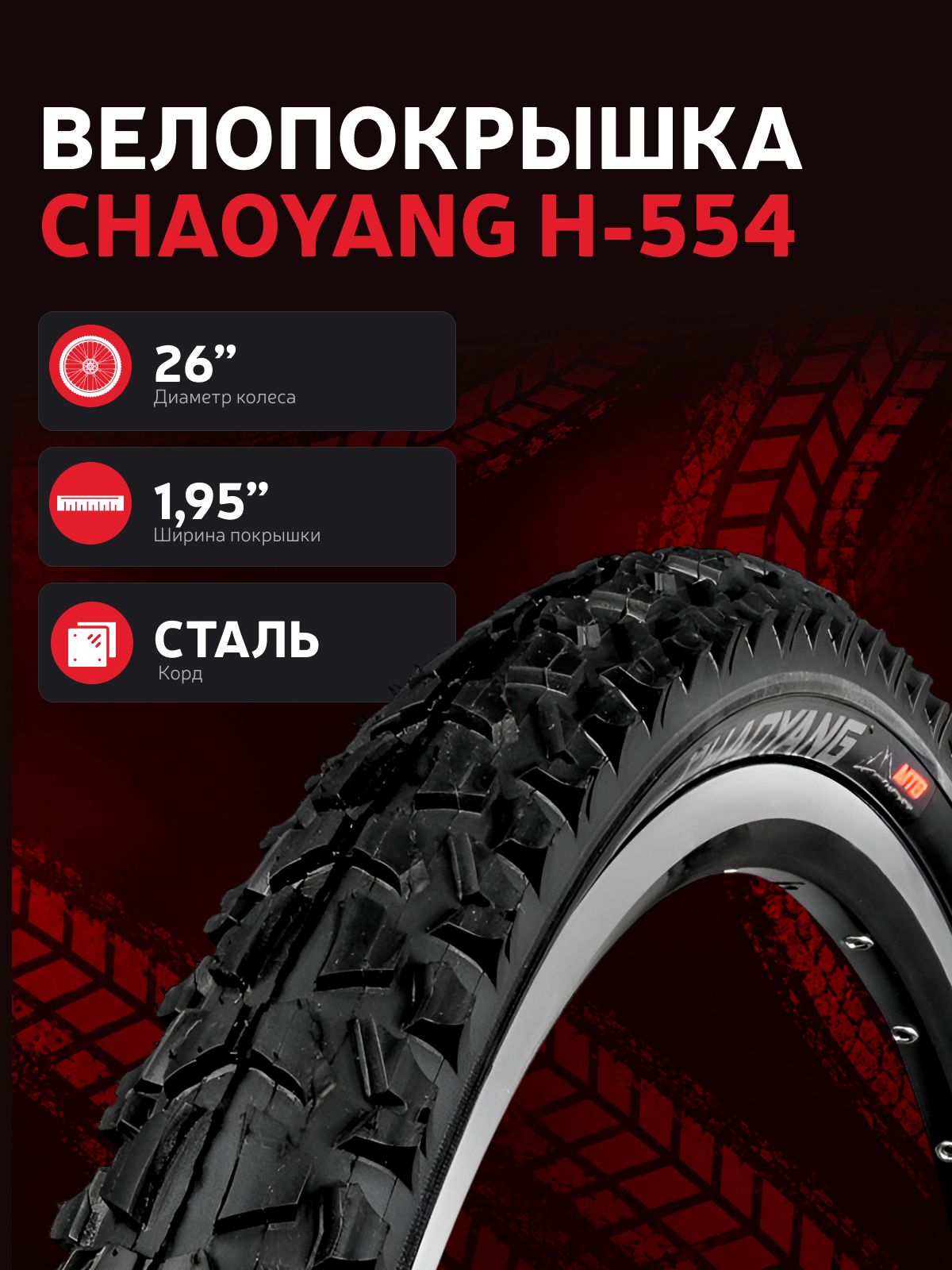 Велопокрышка для горного велосипеда Chaoyang 26 1.95 H-554, стальной корд