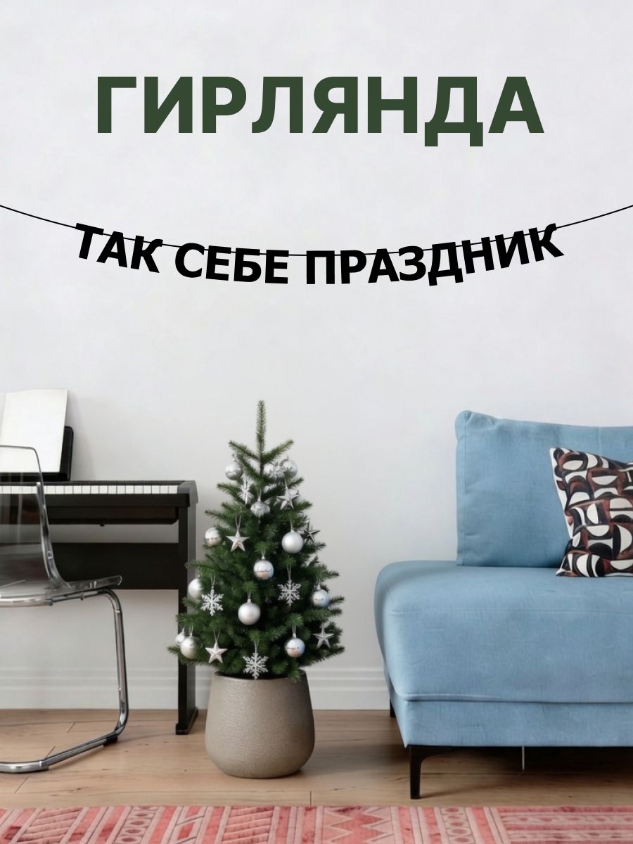 "Так себе праздник" - Гирлянда растяжка надпись, буквы из черного картона. Интерьерная для фотозоны, дома, офиса и кафе.