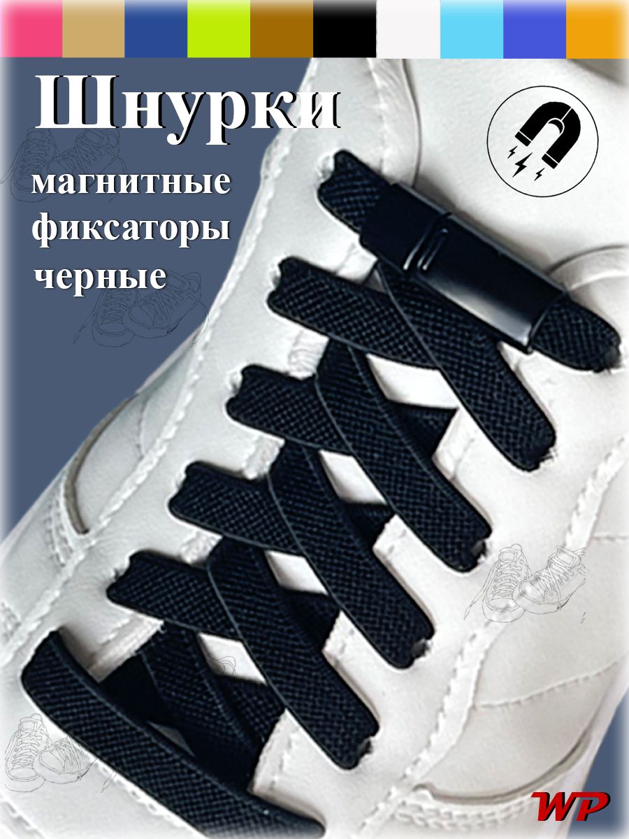 Эластичные шнурки с фиксатором. Шнурки черные, шнурки для обуви, для замены изношенных шнурков и удобной фиксации обуви
