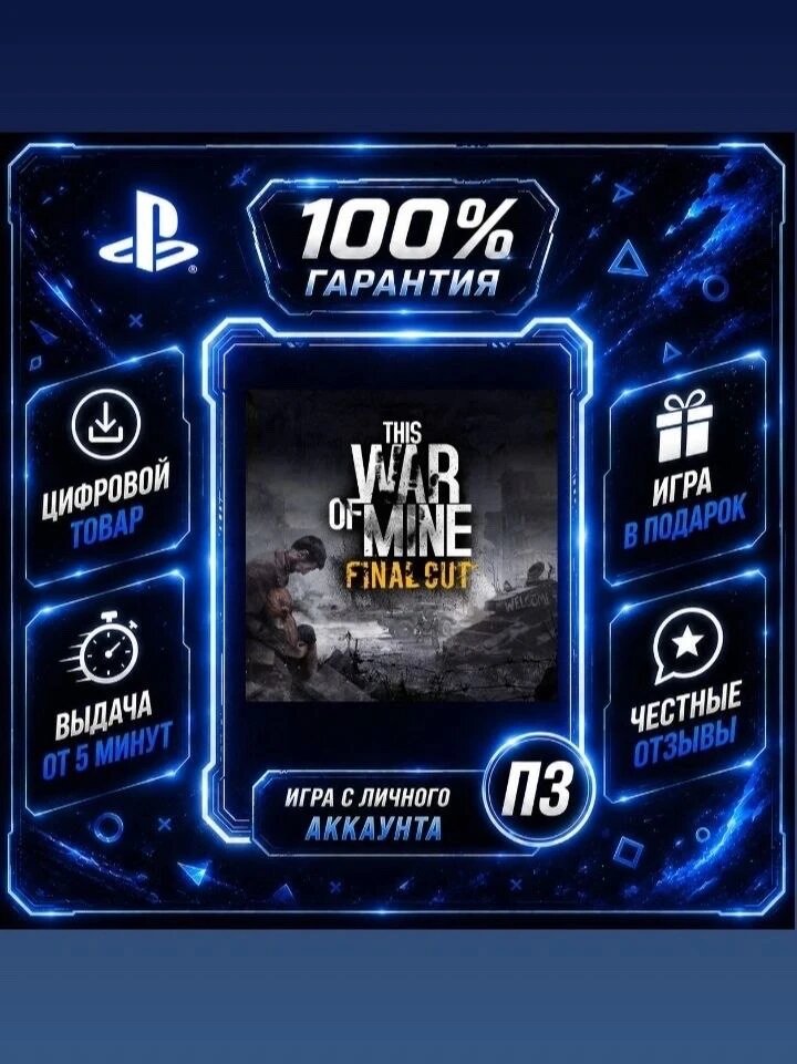This War of Mine: Final Cut PS5 Цифровая версия П3, Лучшая цена, без диска