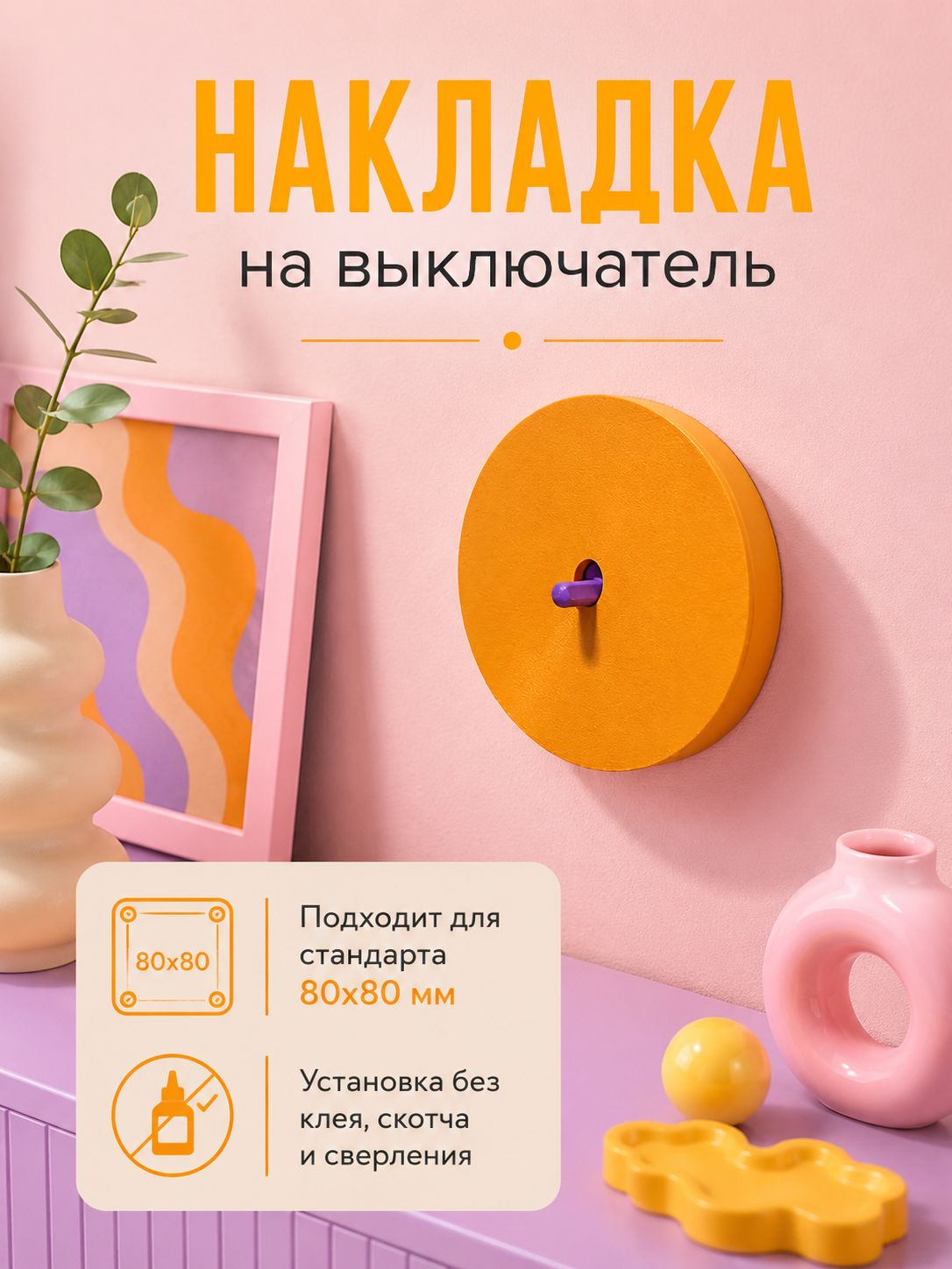 Декоративная накладка на выключатель 80х80мм дофаминовый декор одноклавишный оранжевый