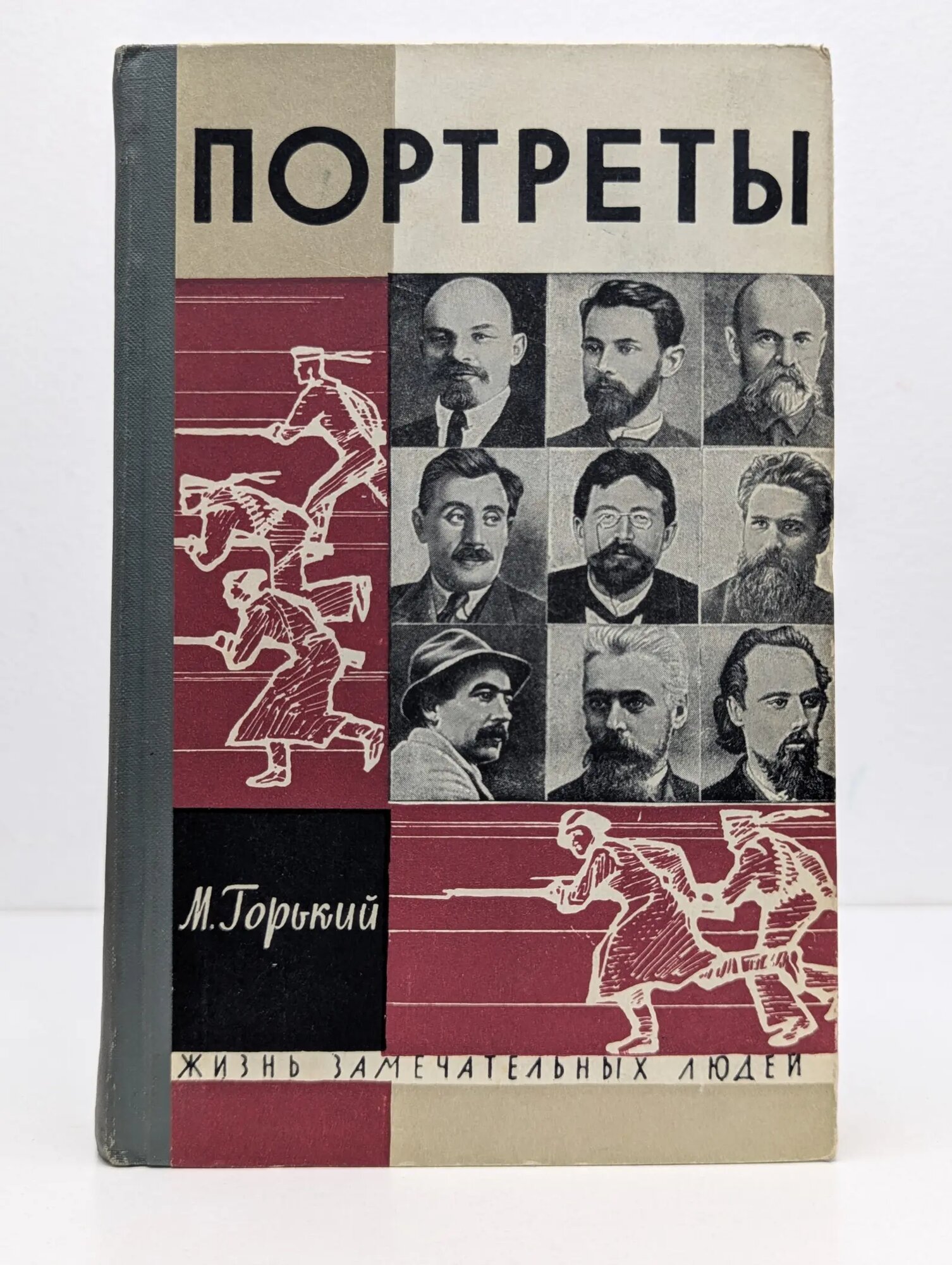 Жизнь замечательных людей. Литературные портреты Горький Максим Алексеевич 1963