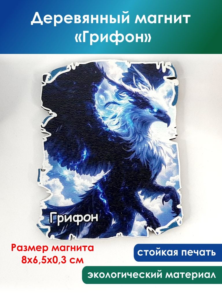 Деревянный магнит "Грифон"