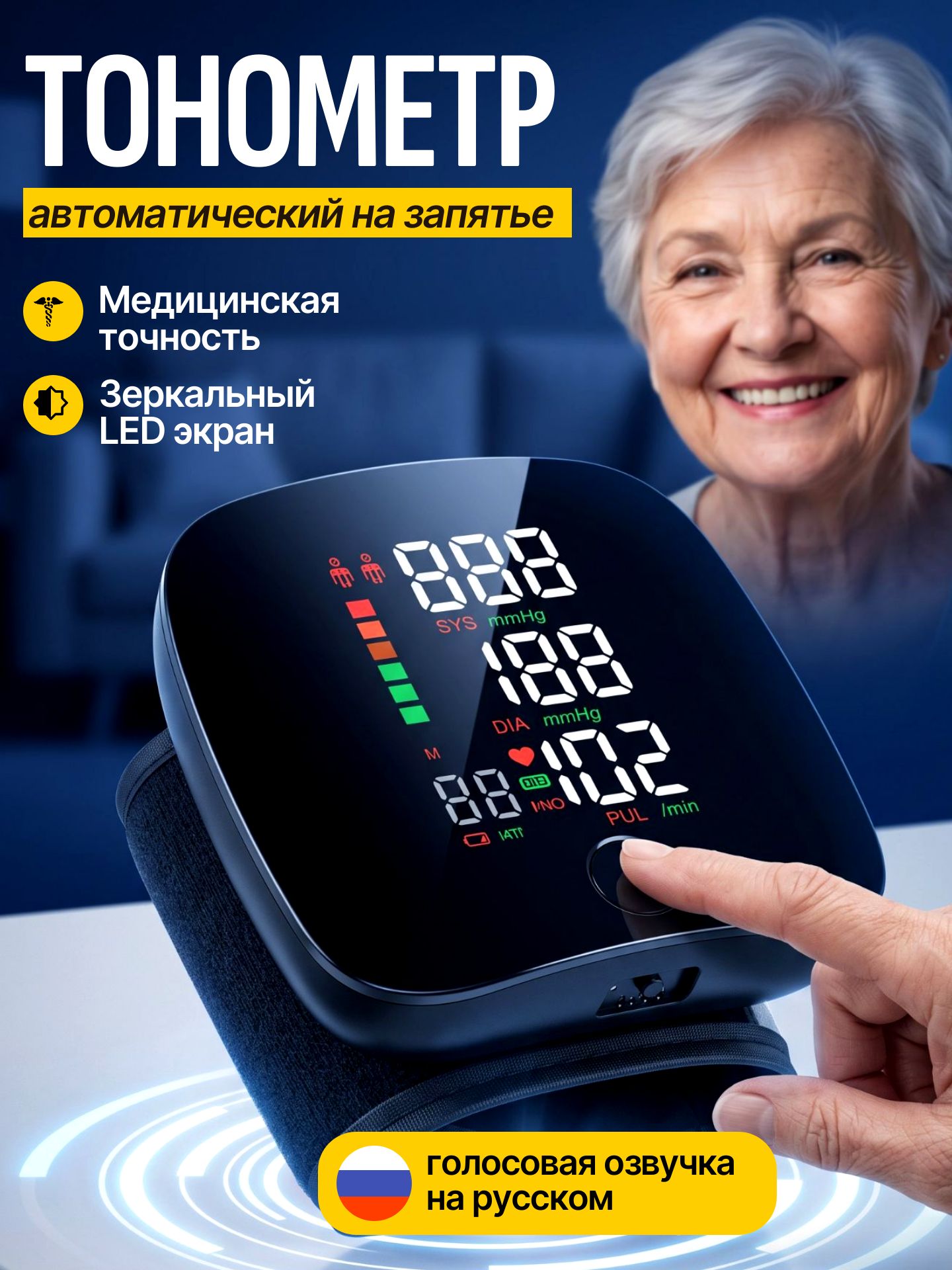 Тонометр автоматический; Тонометр на запястье; Русская голосовая озвучка;