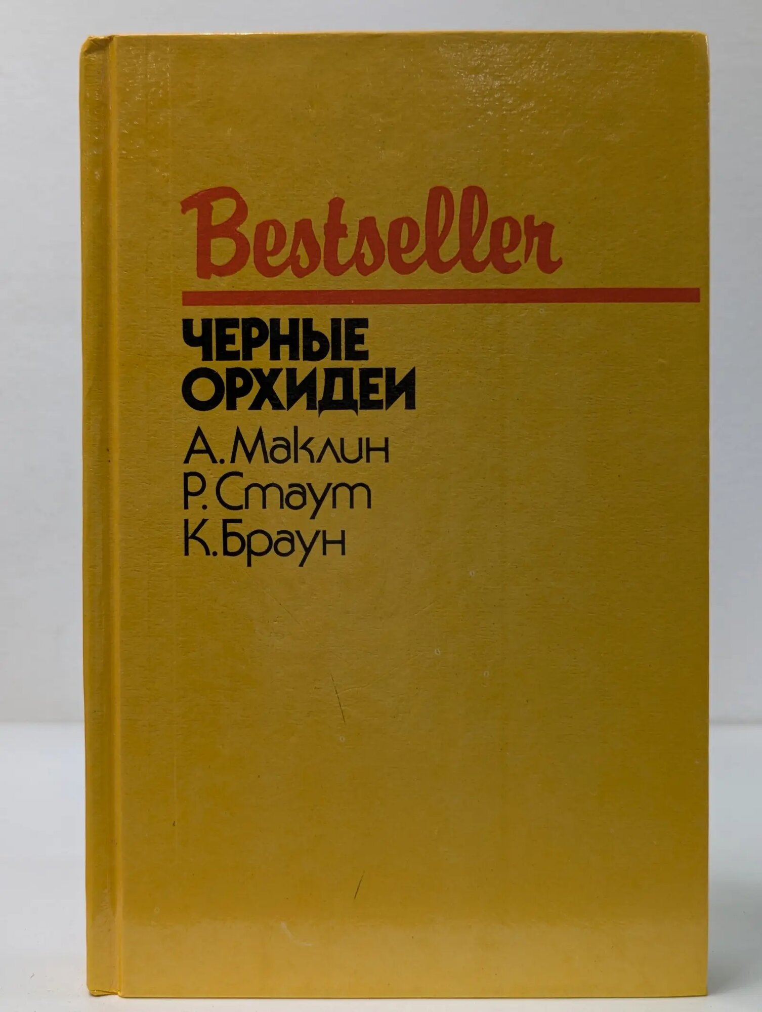 Bestseller. Черные орхидеи Маклин Алистер, Стаут Рекс, Браун Картер 1991