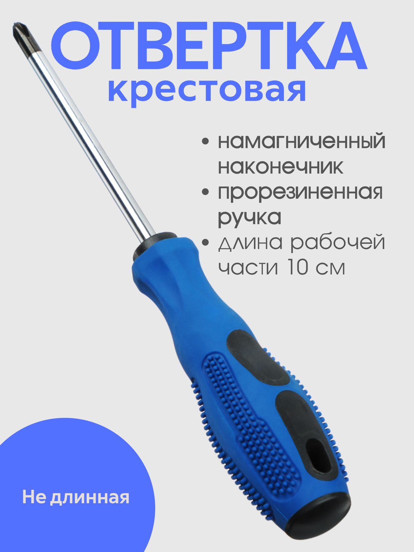 Рокот Отвертка крестовая, длина рабочей части 10 см, с прорезиненной ручкой PH2 (диаметр 5,5 мм), намагниченный шлиц