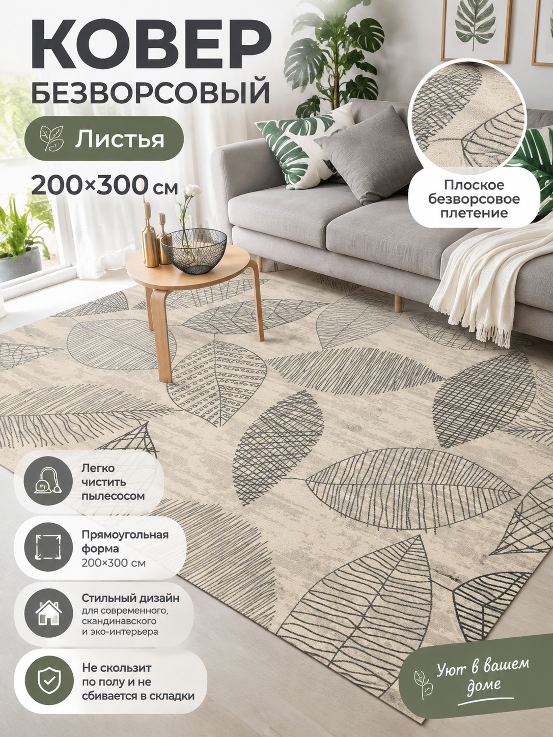 Безворсовый ковер Листья 200x300 см, бежевый с растительным узором для гостиной и спальни