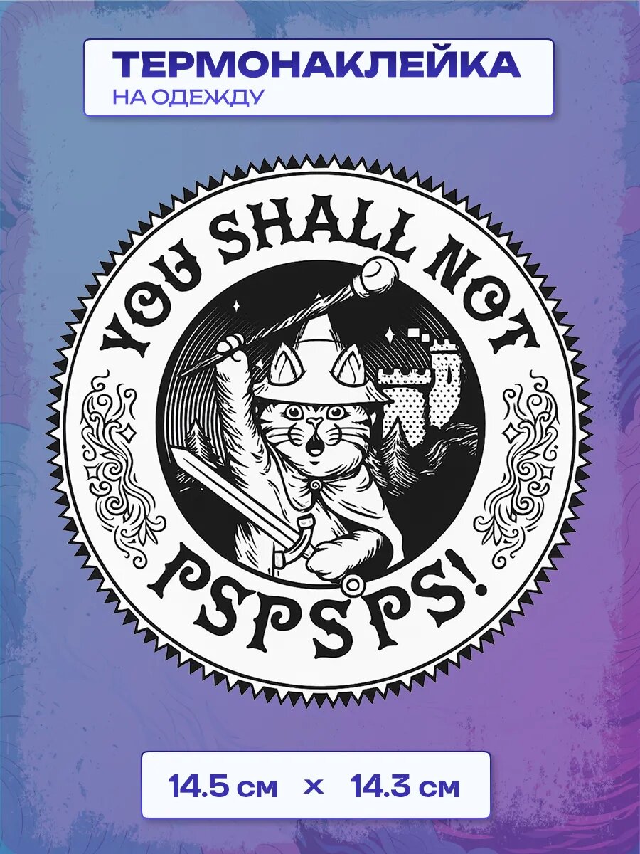 Термонаклейка you shall not pspspsps
