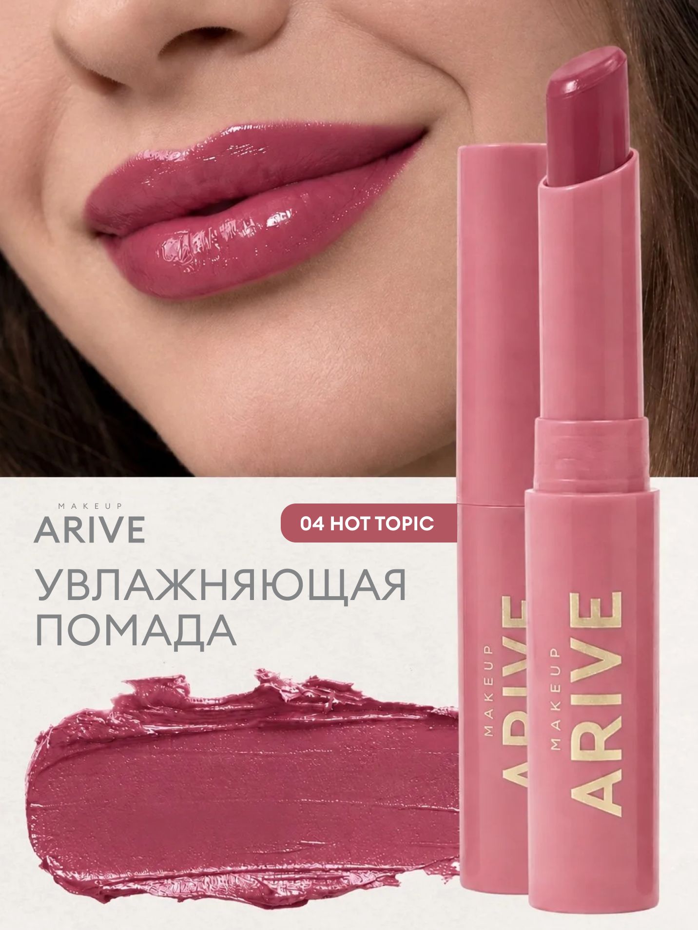 ARIVE MAKEUP Увлажняющая помада для губ Balm Lipstick тон 04 Hot Topic сливовый
