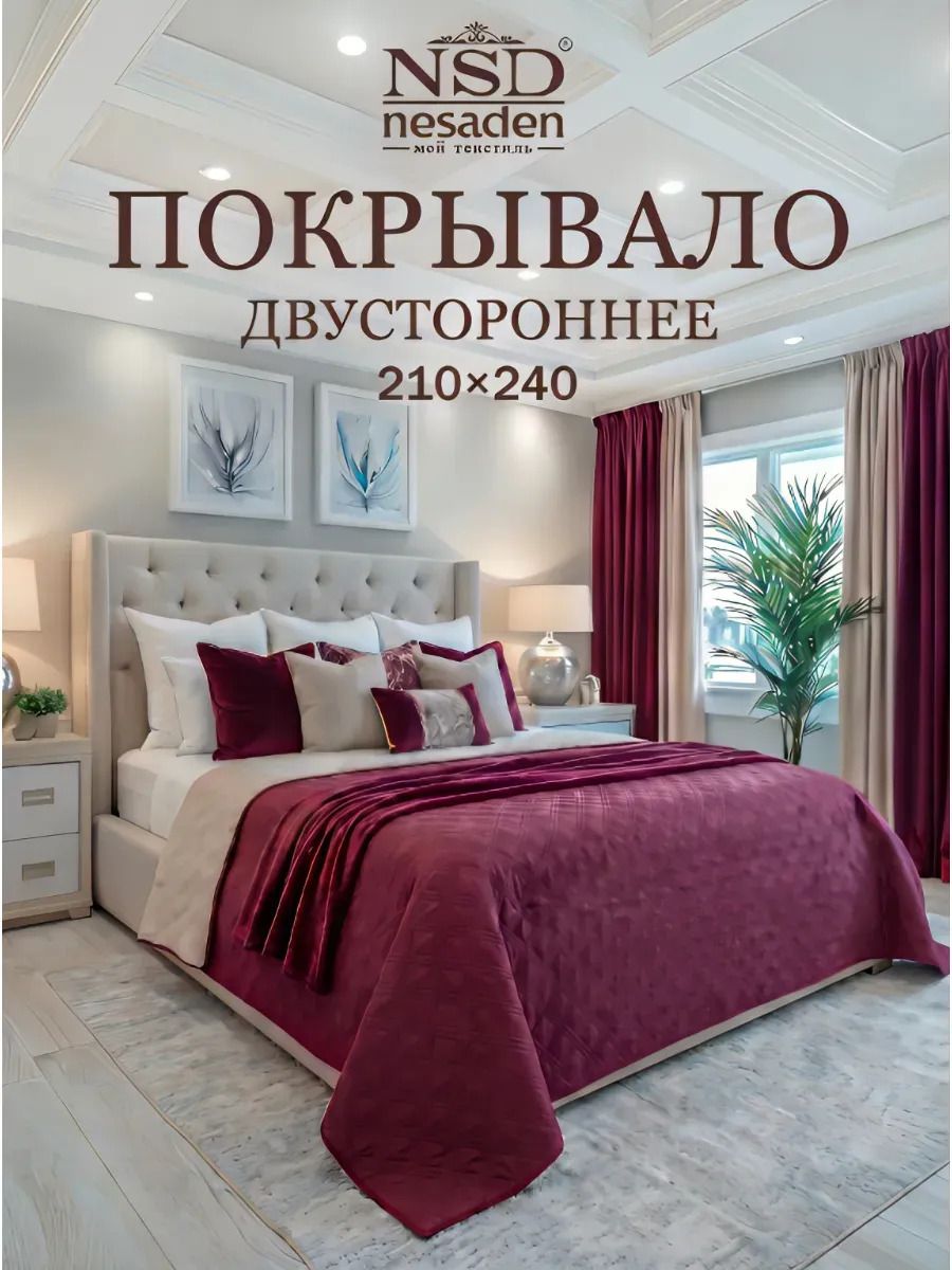 Покрывало на кровать 240х210 NSD Nesaden покрывало на диван двустороннее