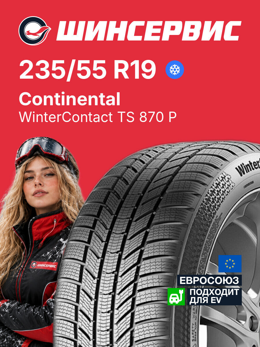 Зимняя нешипованная шина Continental WinterContact TS 870 P 235/55 R19 101 T, зимняя автомобильная резина