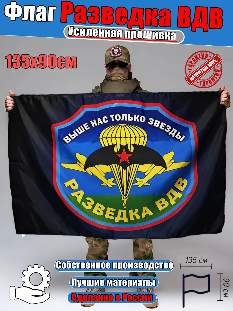 Флаг Военная разведка Выше нас только звезды