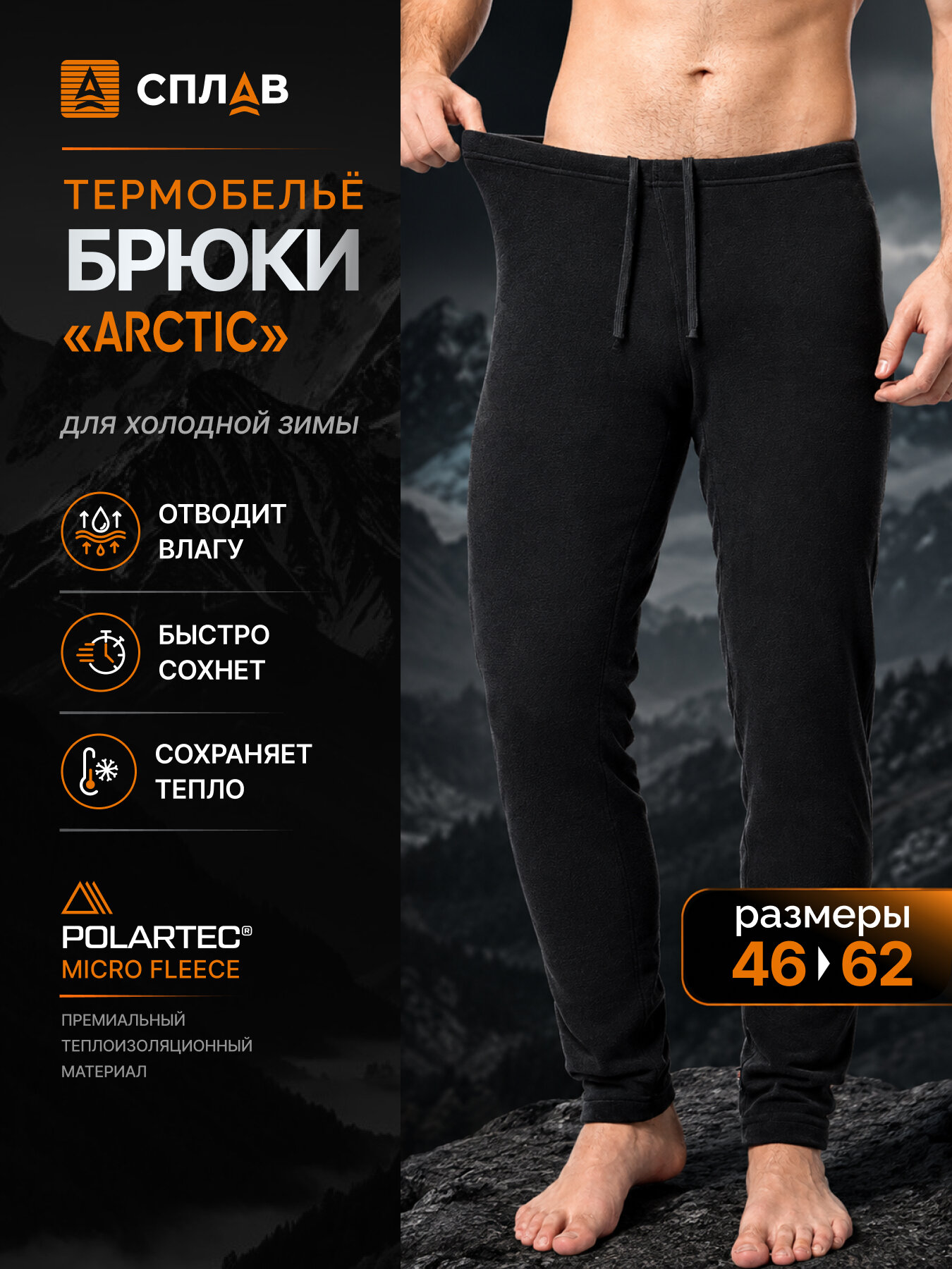Термобрюки Сплав Arctic брюки Polartec micro 100