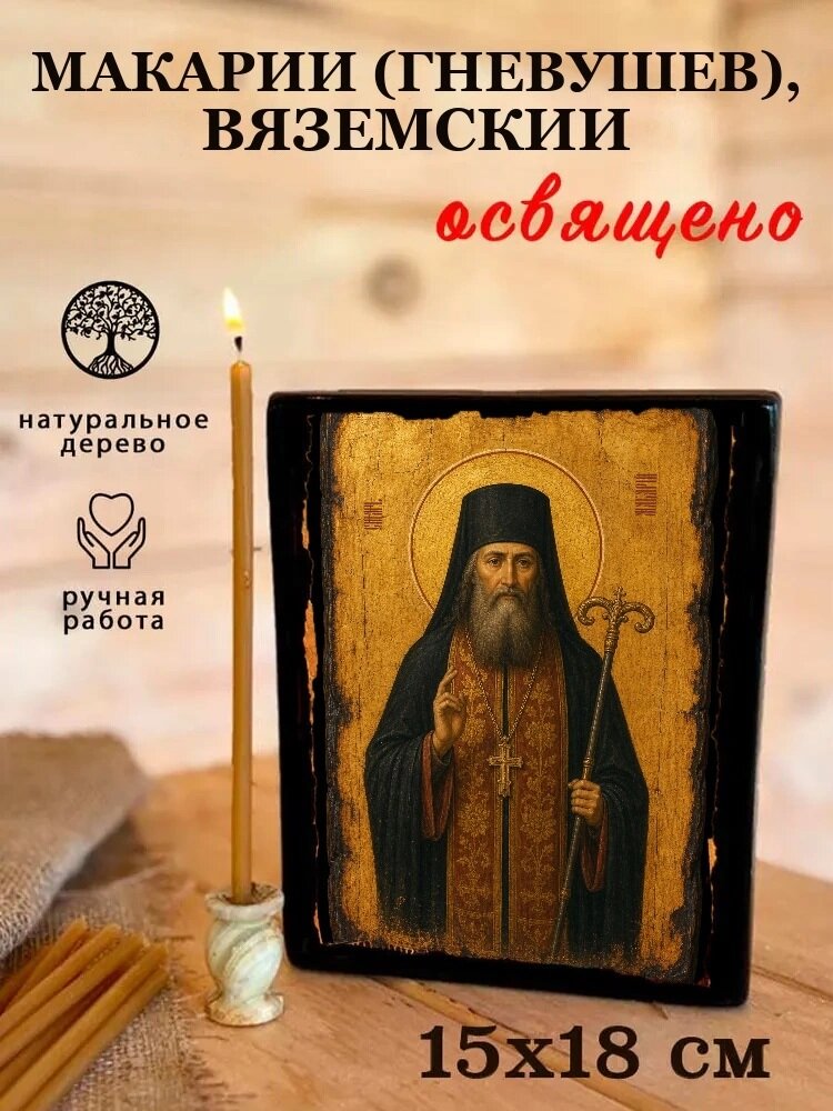 Икона Макарий Гневушев, Вяземский, на дереве, 15×18 см, освящённая