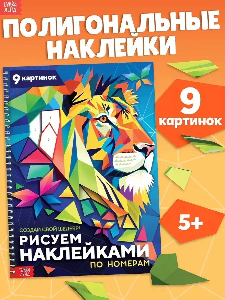 Книга «Рисуем наклейками по номерам. Создай свой шедевр!»