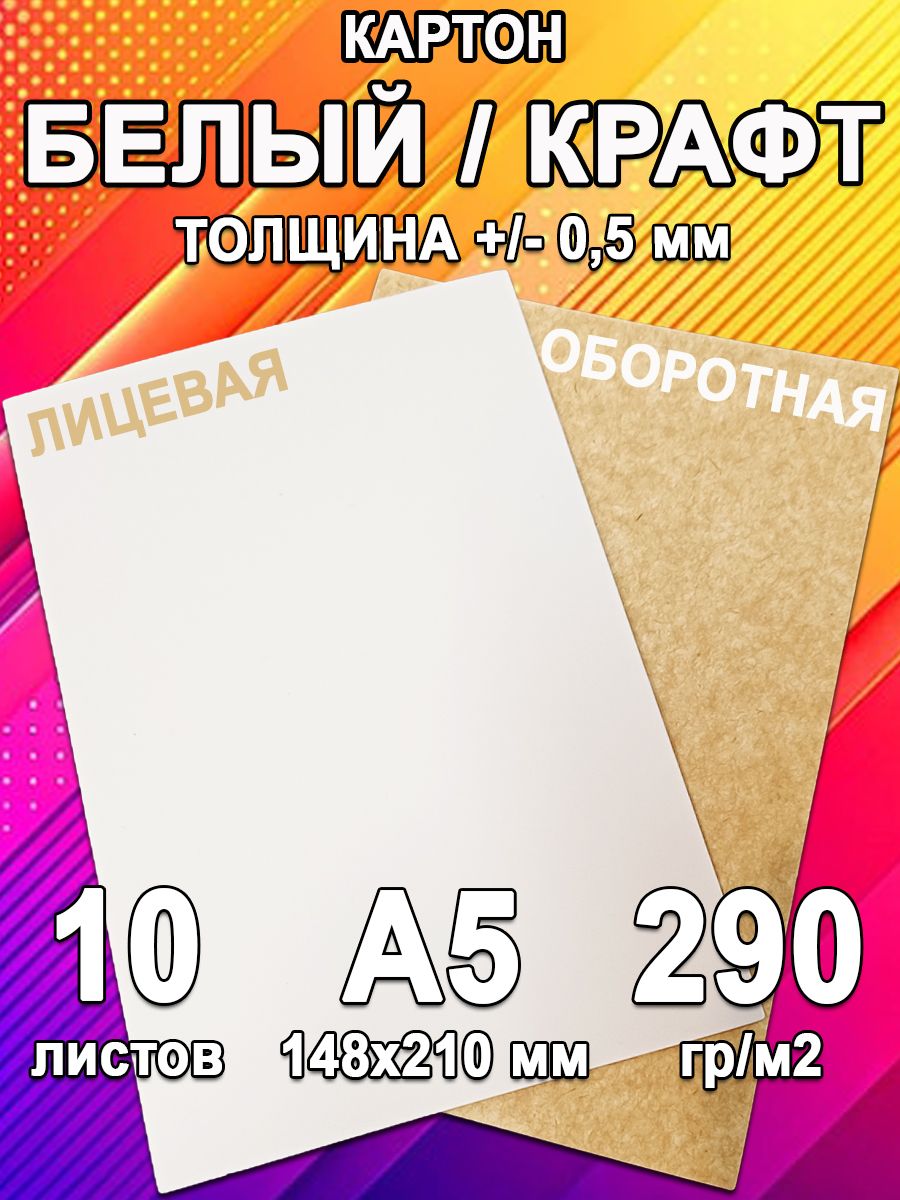 Крафт-картон плотный белый-крафт, формат А5, плотность 290 гр/м2 для поделок, скрапбукинга, творчества, 10 листов