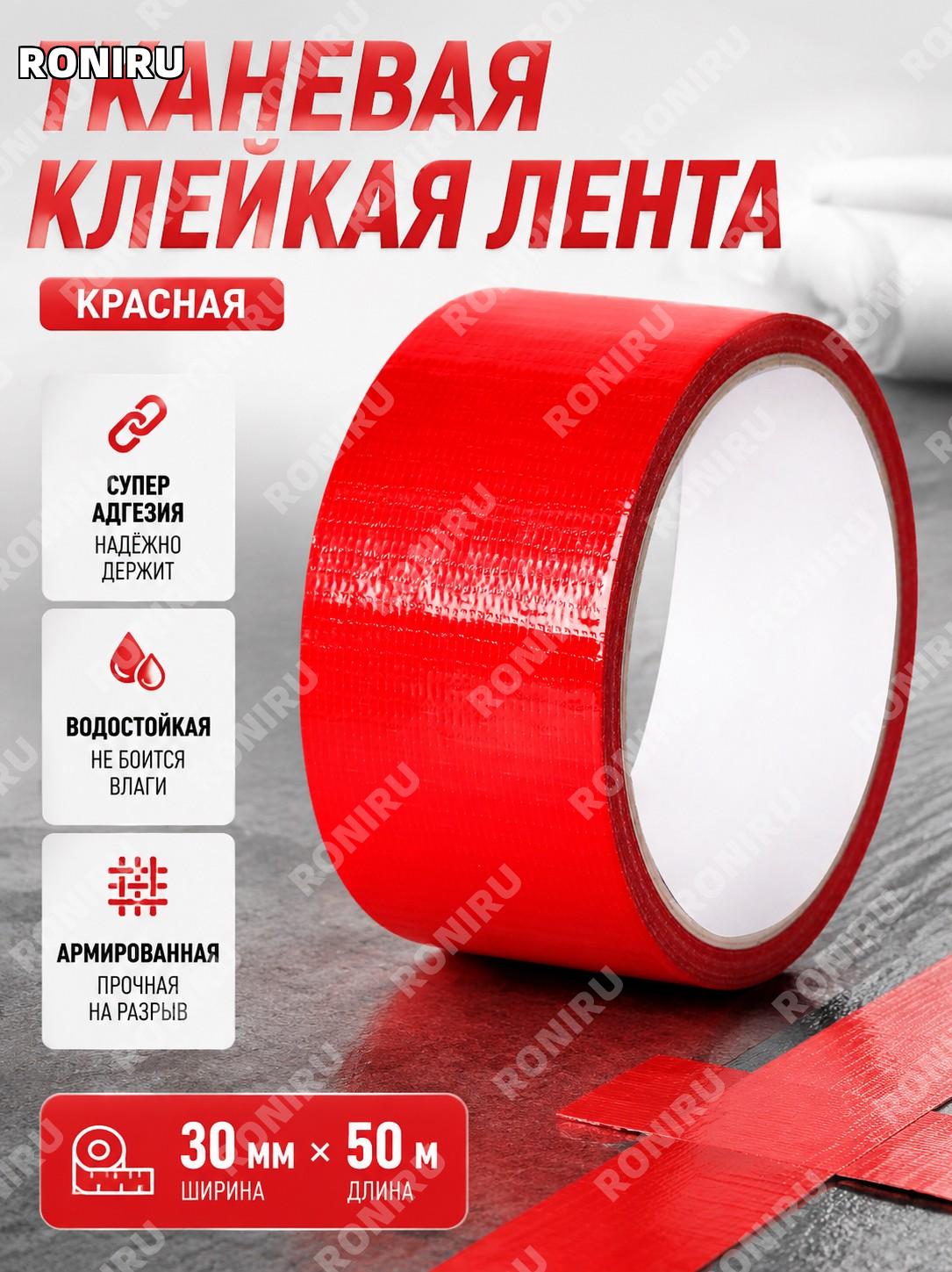 Красная тканевая клейкая лента 30 мм×50 м, прочный скотч для ремонта, декора, выставок и стыков, односторонний