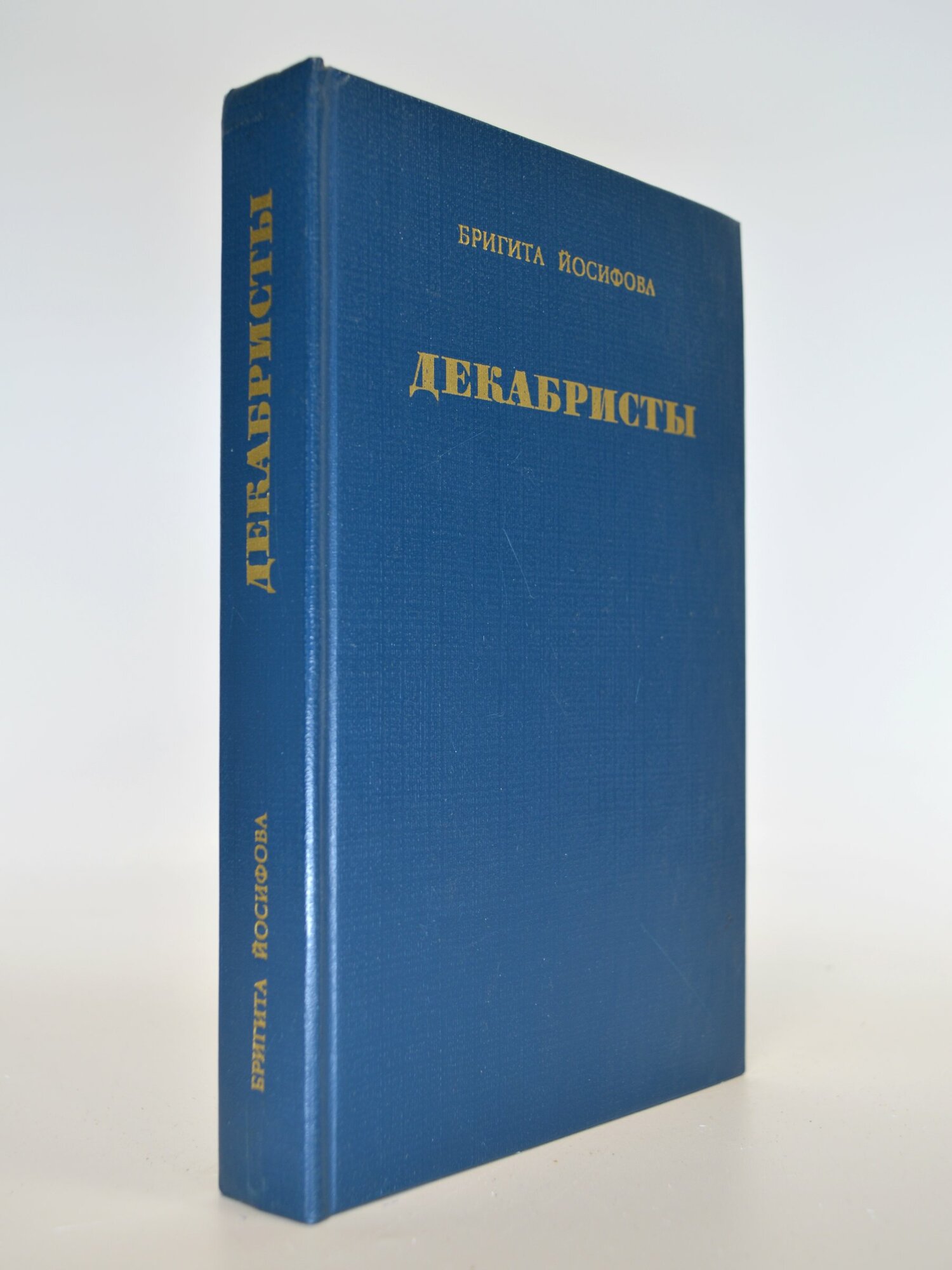 Декабристы. Бригита Иосифова. Букинистическая книга в отличном состоянии.