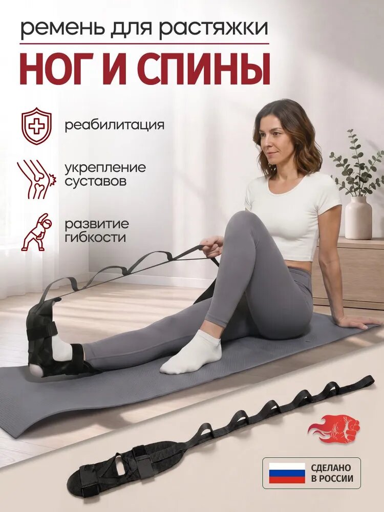 Ремень для растяжки стопы, ног и спины. Тренажер для реабилитации после травм, операций, инсульта