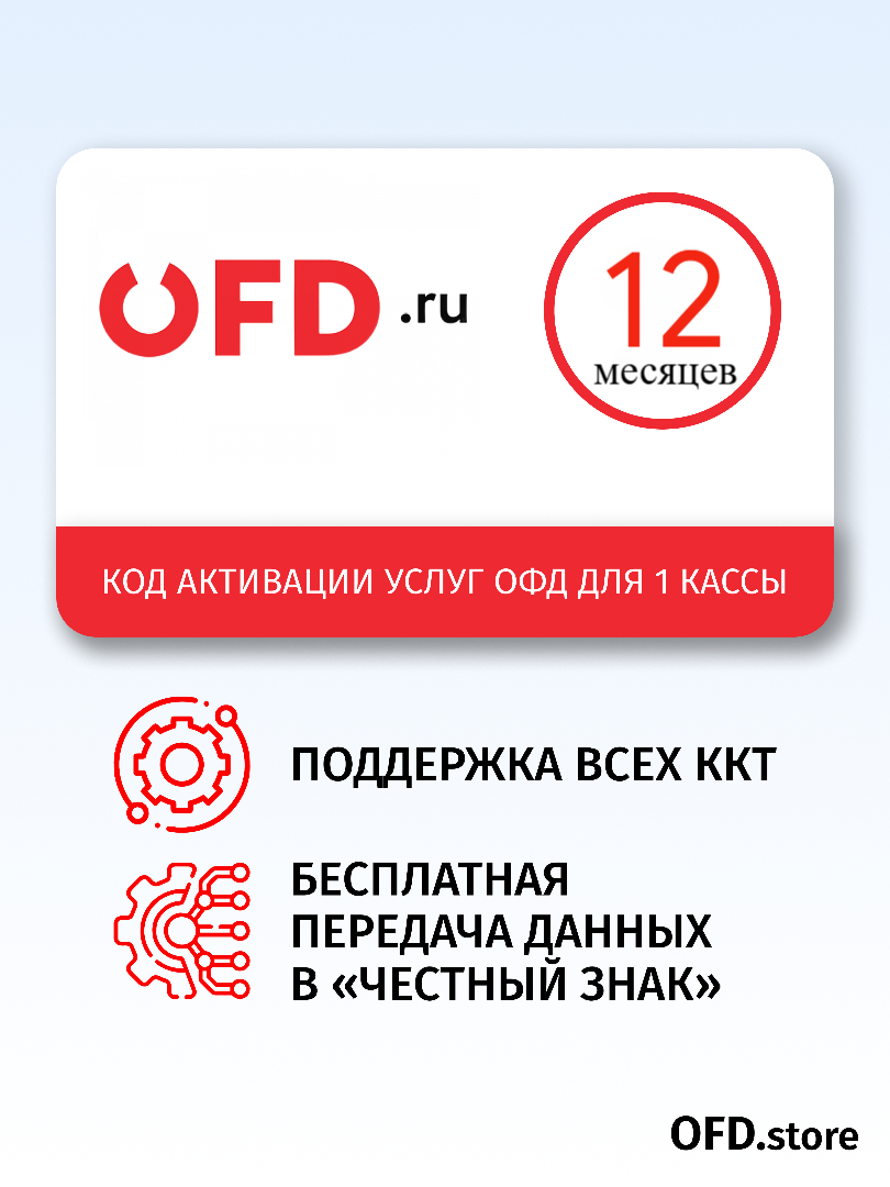 Код активации ОФД Петер-Сервис на 12 месяцев- электронный ключ активации ОФД
