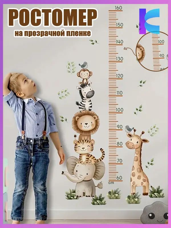 Самоклеящаяся наклейка-ростомер с животными 60 160 см для детской комнаты