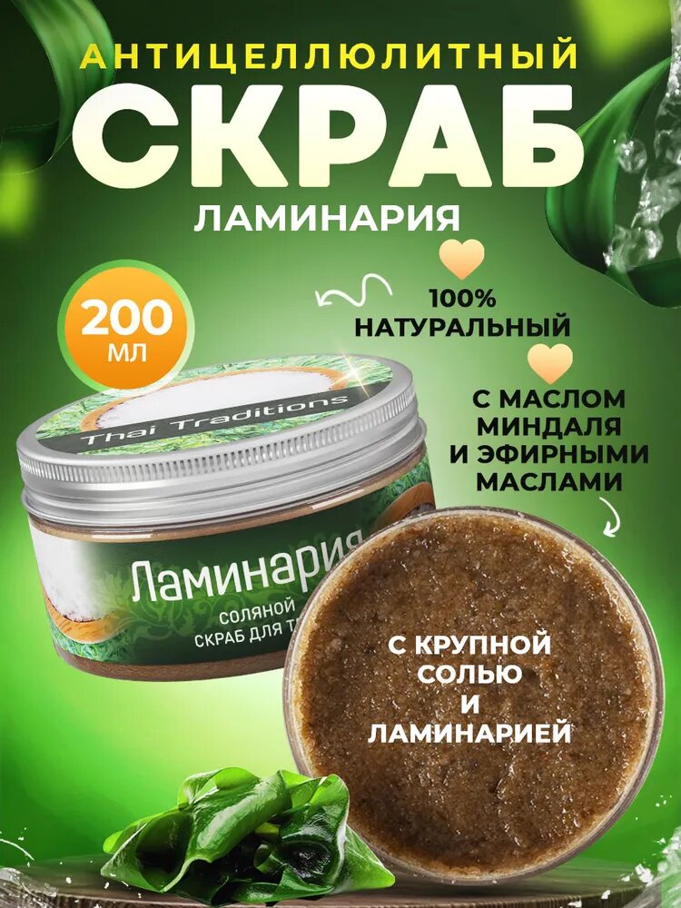 Скраб для тела соляной солевой антицеллюлитный натуральный с маслами профессиональный для бани массажа, очищения кожи Thai Traditions Ламинария, 200 мл.