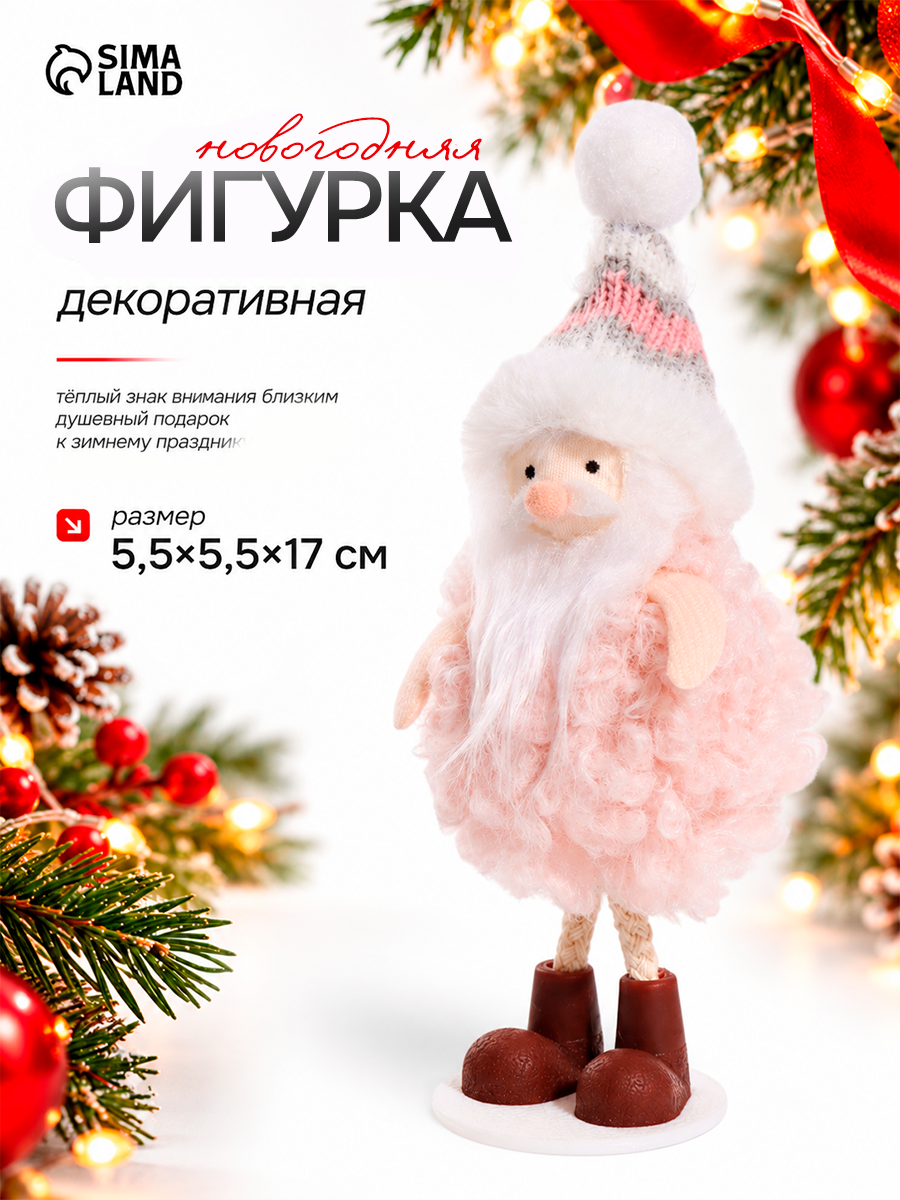 Сувенир "Дед Мороз в розовой кудрявой шубке" 5,5х5,5х17 см