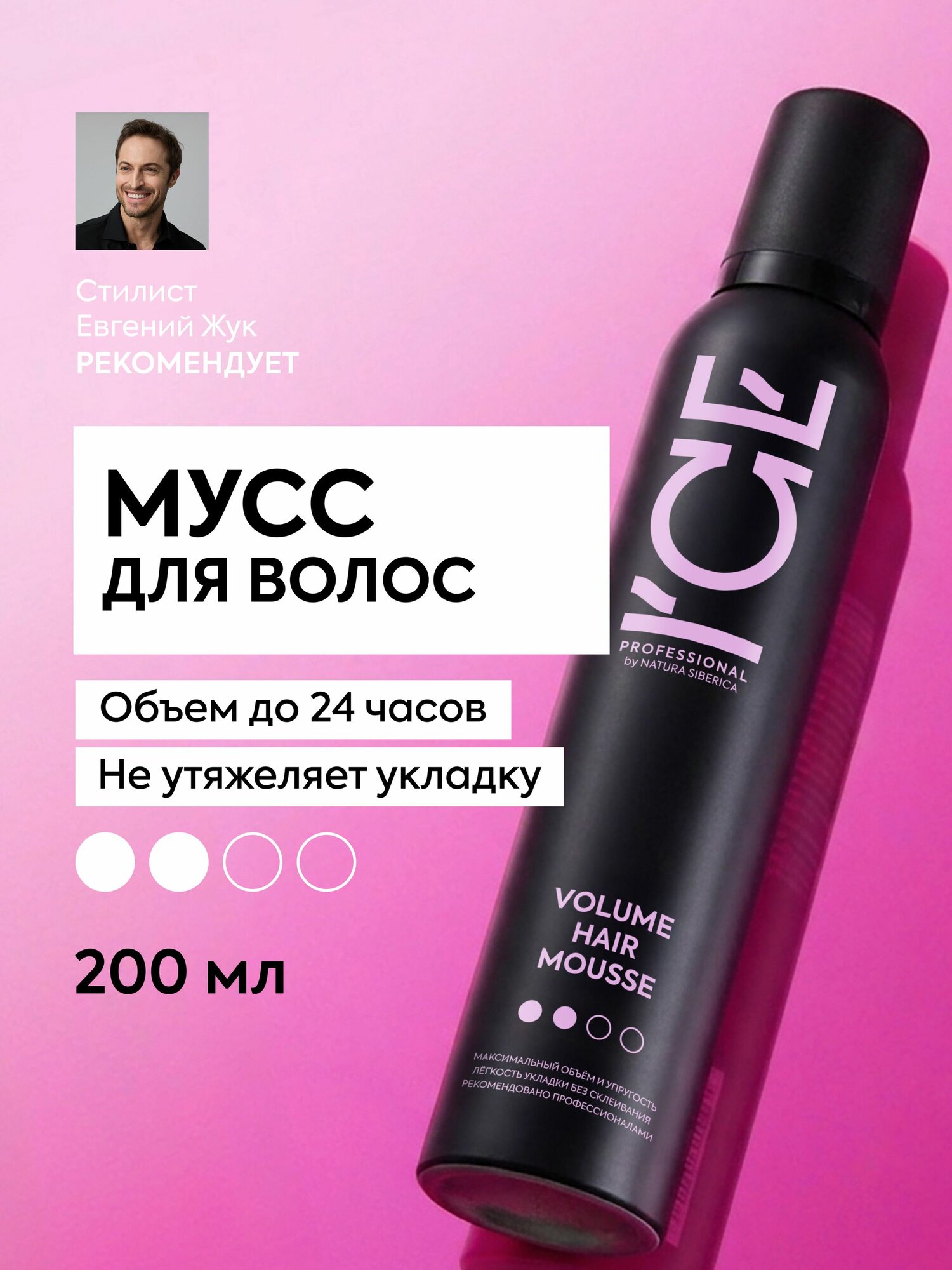 ICE by Natura Siberica Мусс для укладки волос профессиональный объем с фиксацией 200 мл