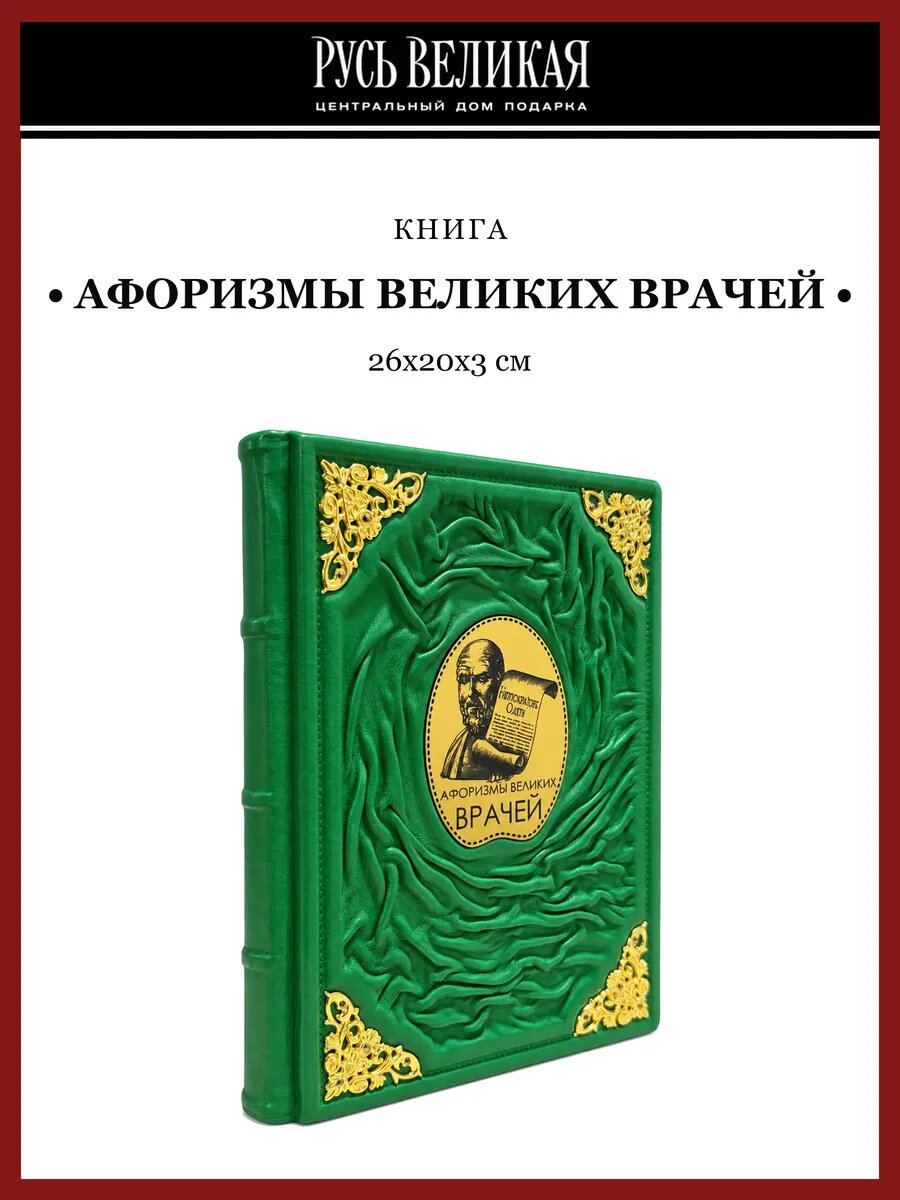 Книга подарочная "Афоризмы великих врачей"