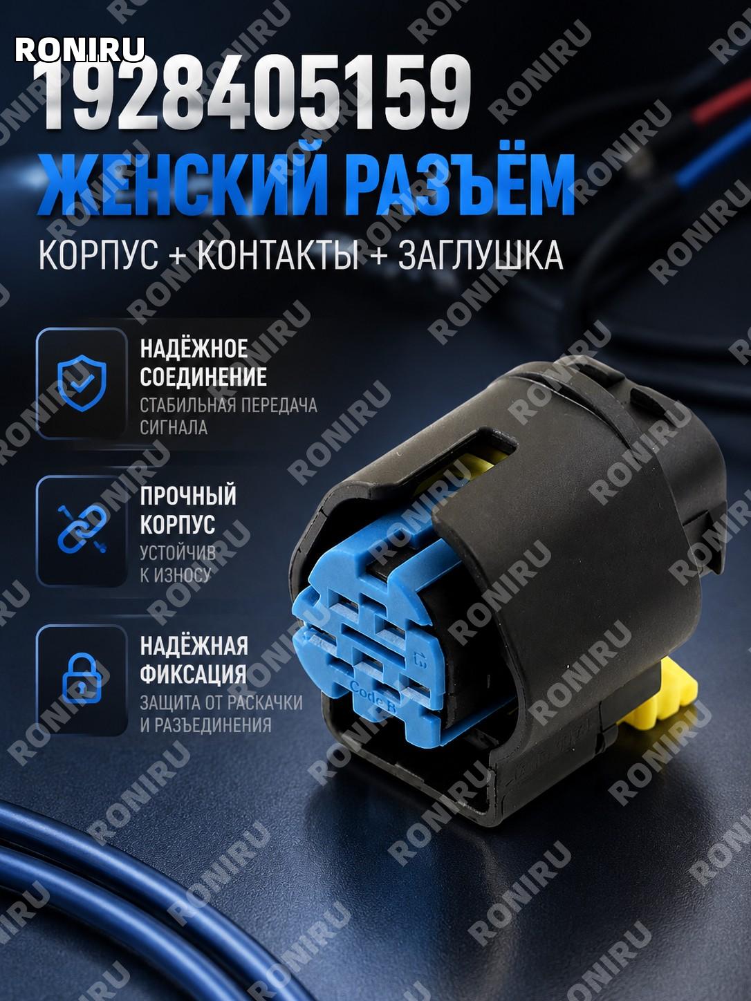 Разъем 1928405159 корпус с клеммами и заглушками, комплект для подключения, штекерный коннектор для соединений
