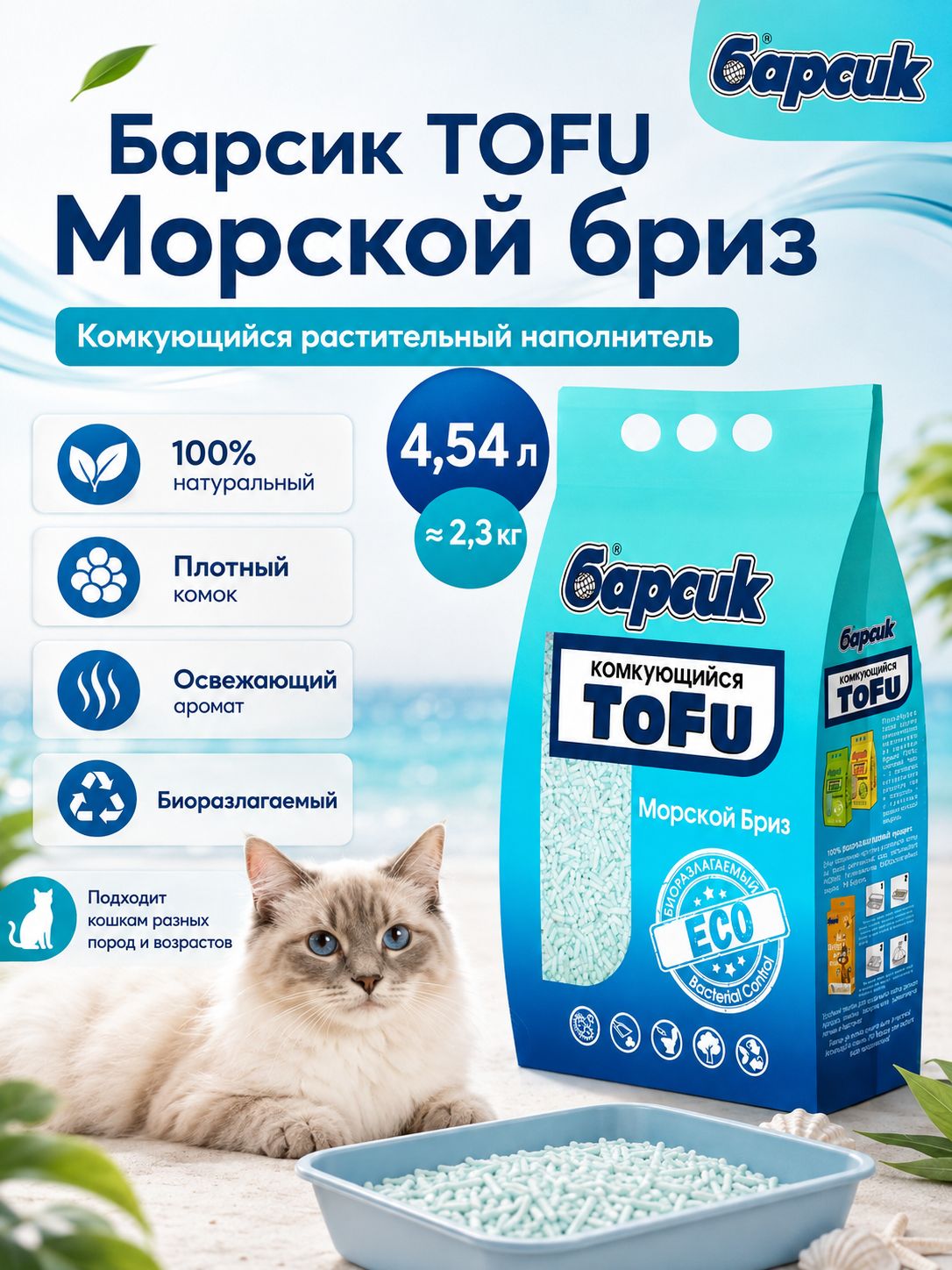 Барсик TOFU Морской бриз комкующийся растительный наполнитель для кошек, 4,54 л