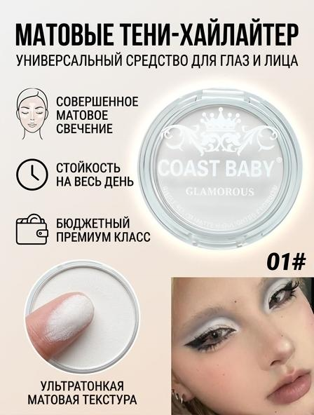 Глянцевая пудра, Матовые белые тени для сияния глаз.